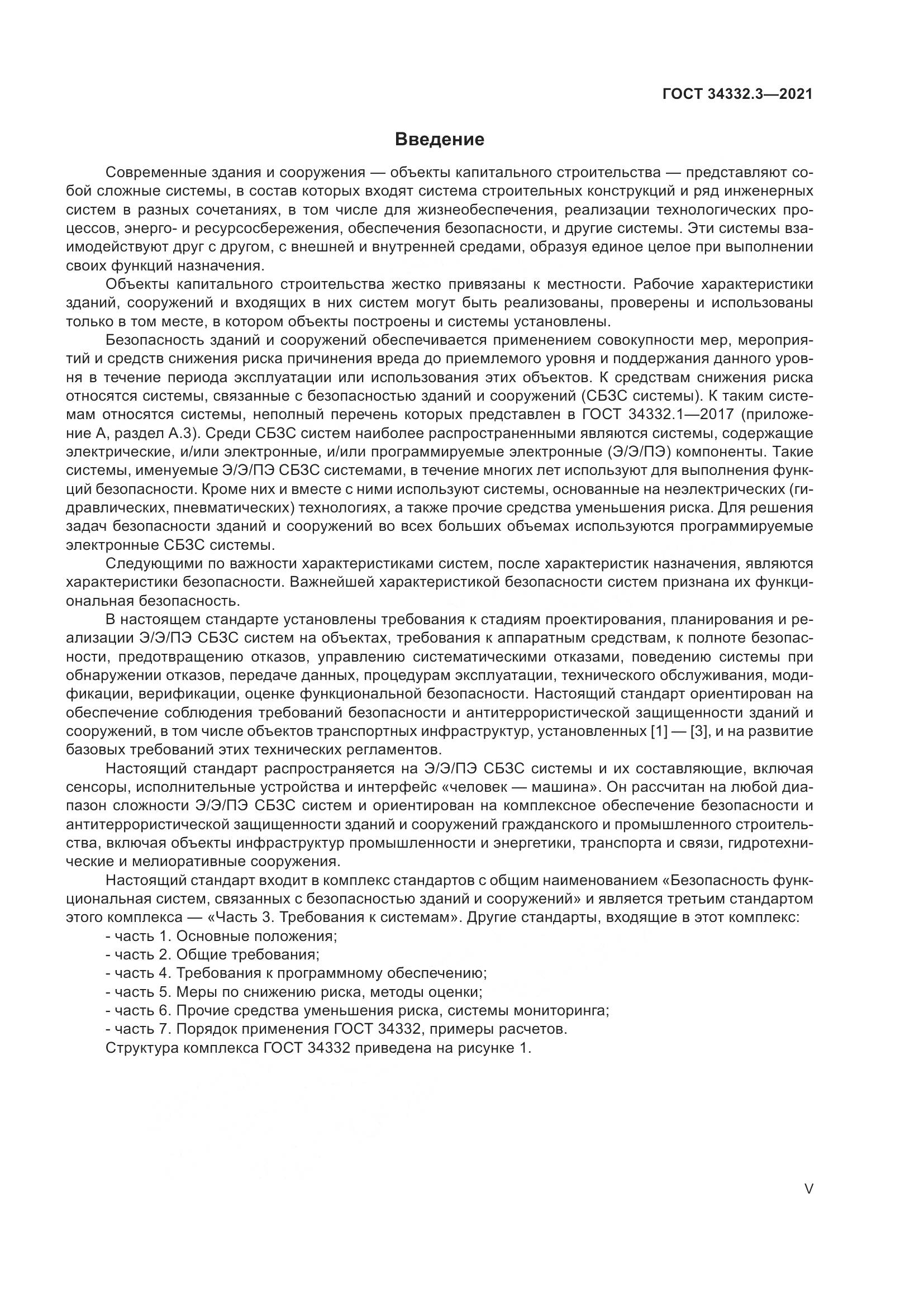 ГОСТ 34332.3-2021, страница 5