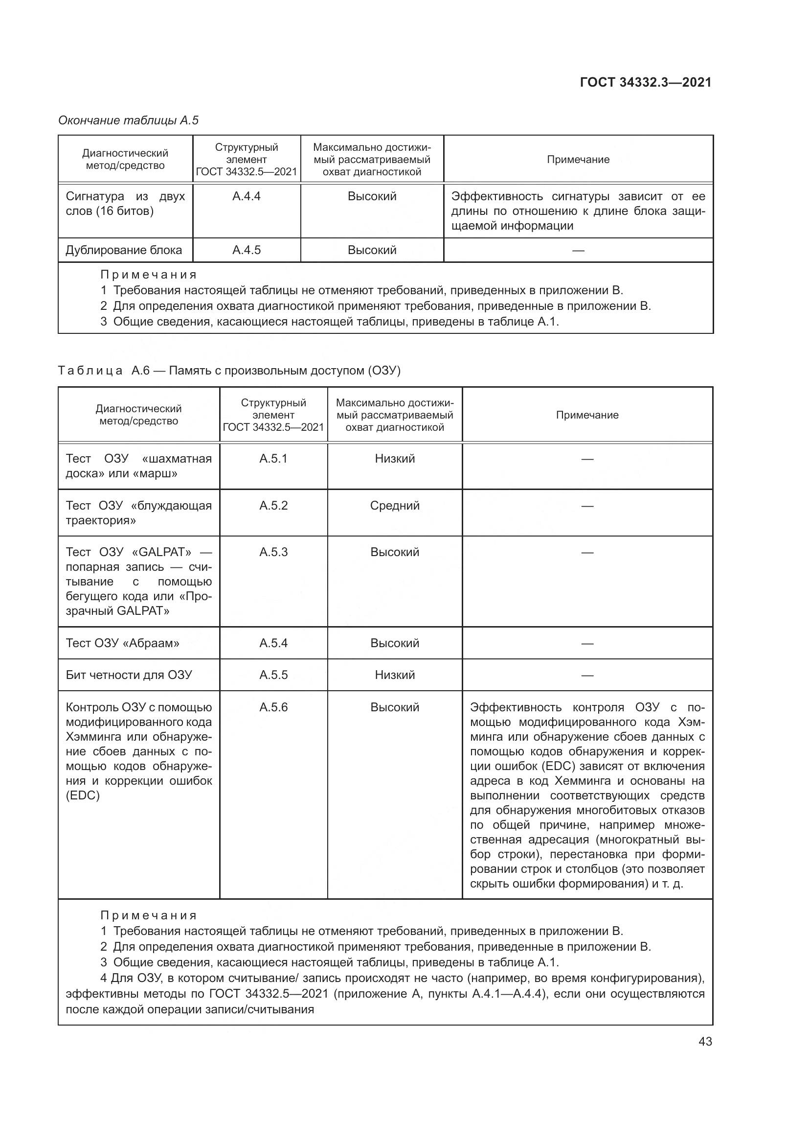 ГОСТ 34332.3-2021, страница 50