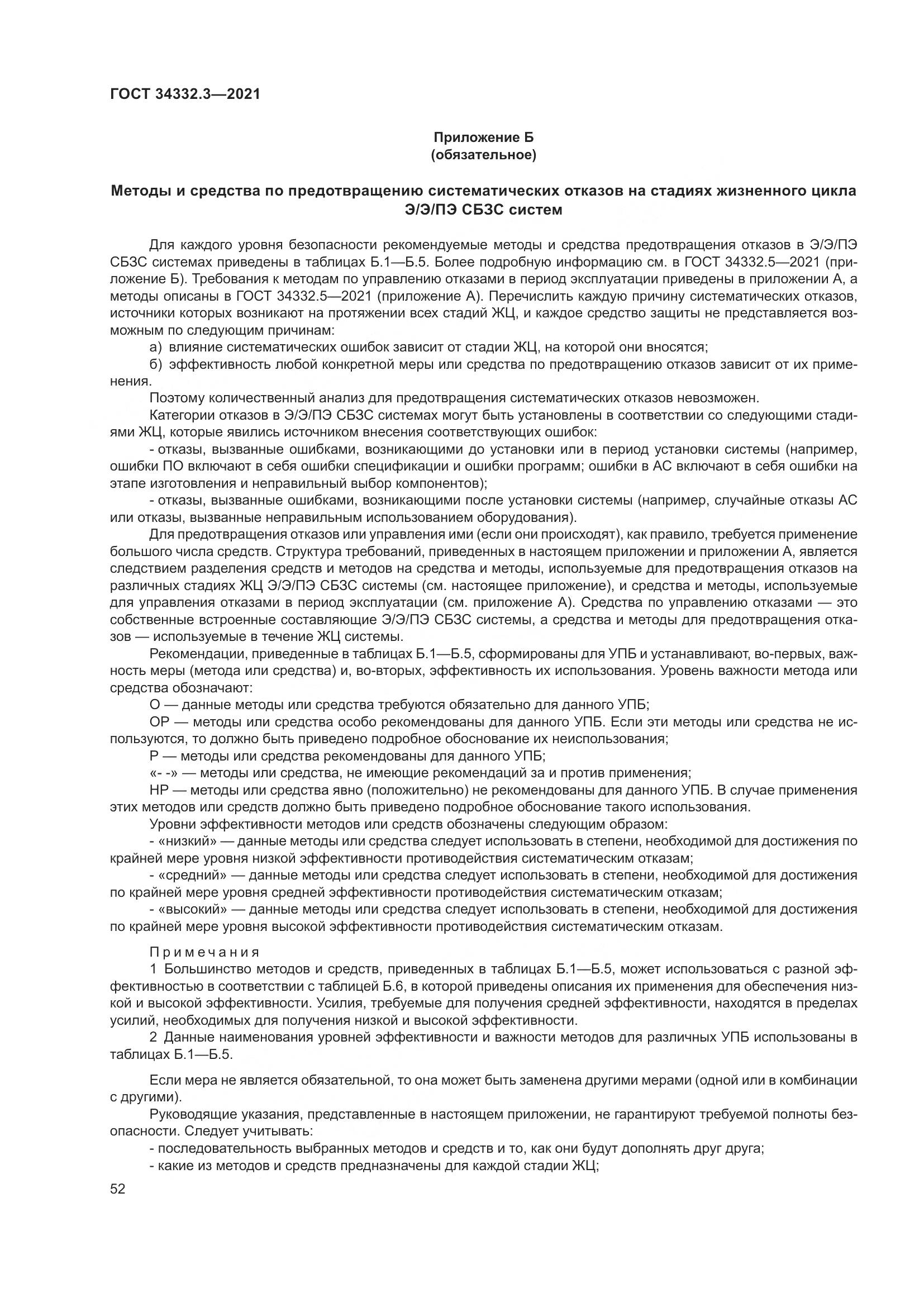 ГОСТ 34332.3-2021, страница 59