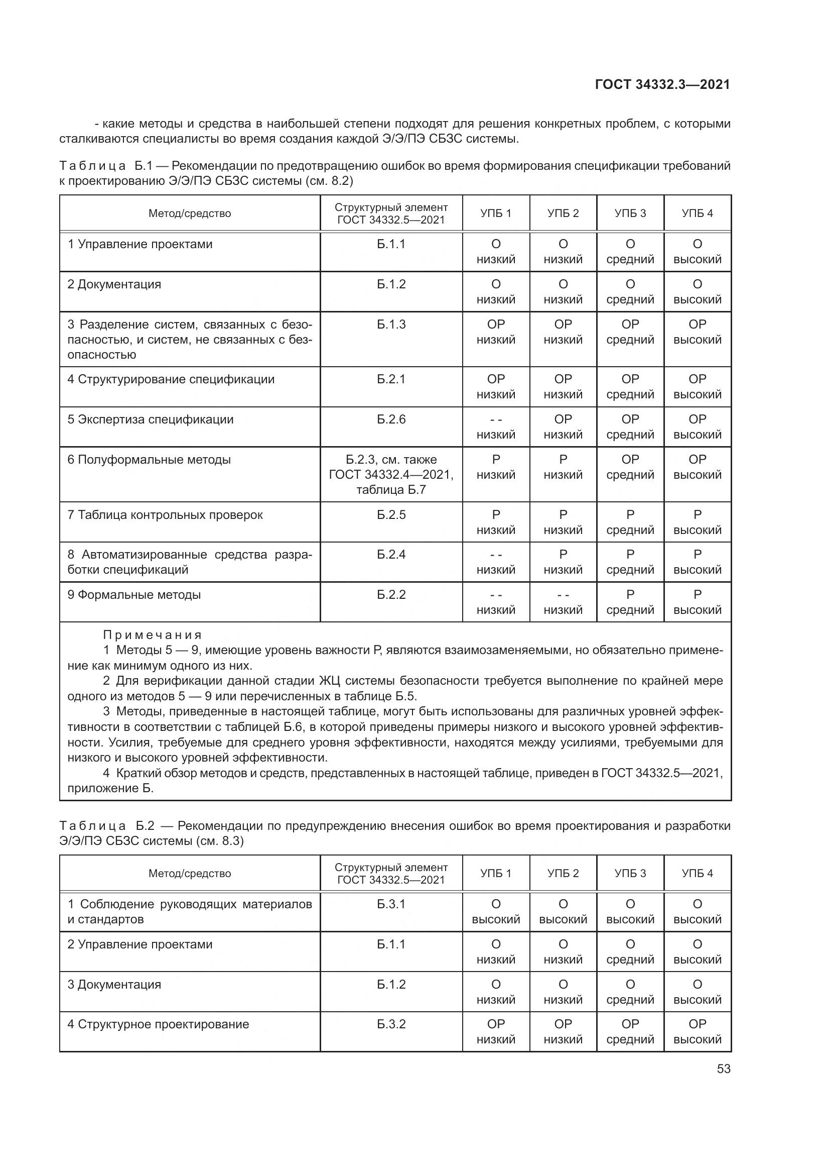 ГОСТ 34332.3-2021, страница 60