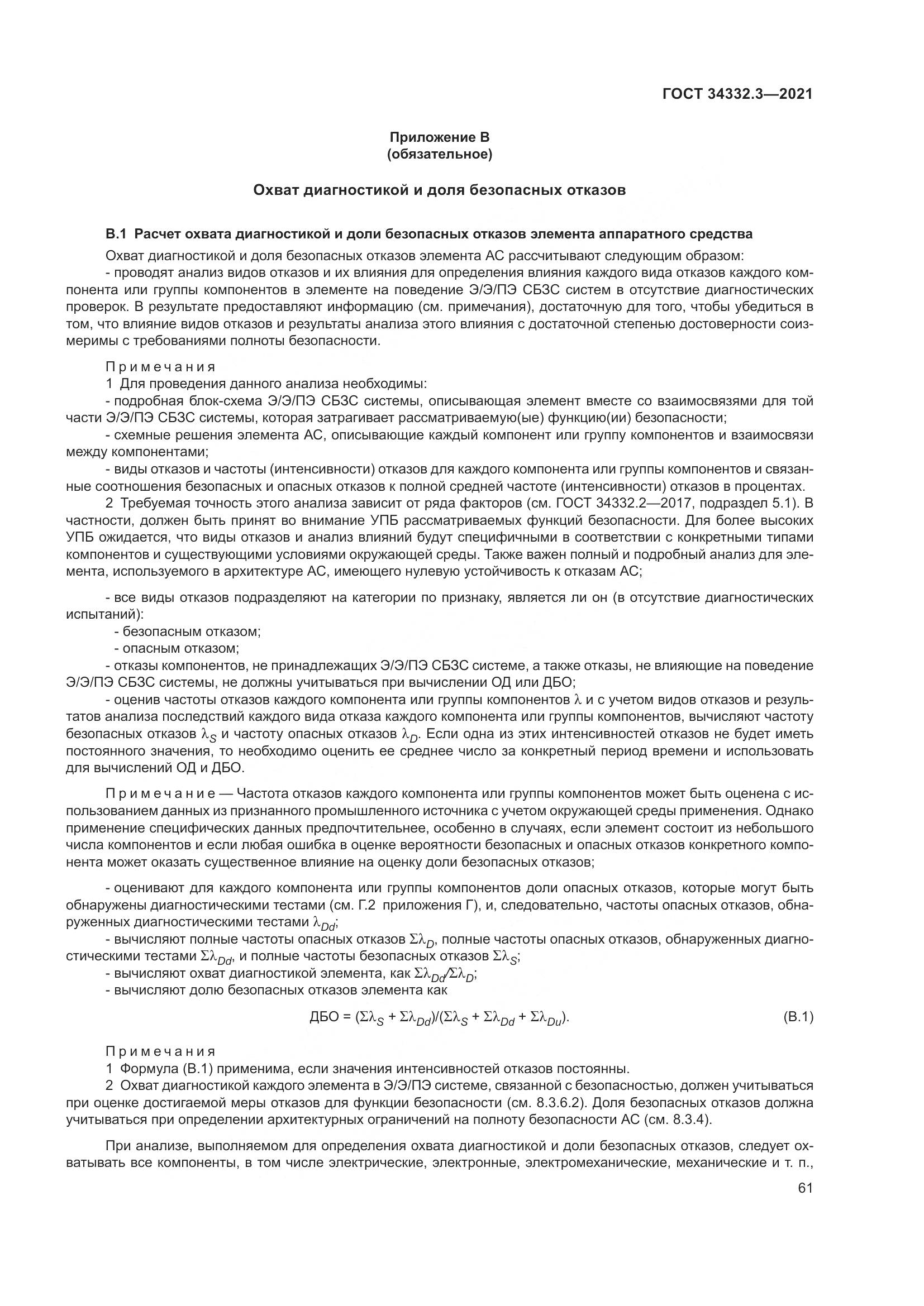 ГОСТ 34332.3-2021, страница 68