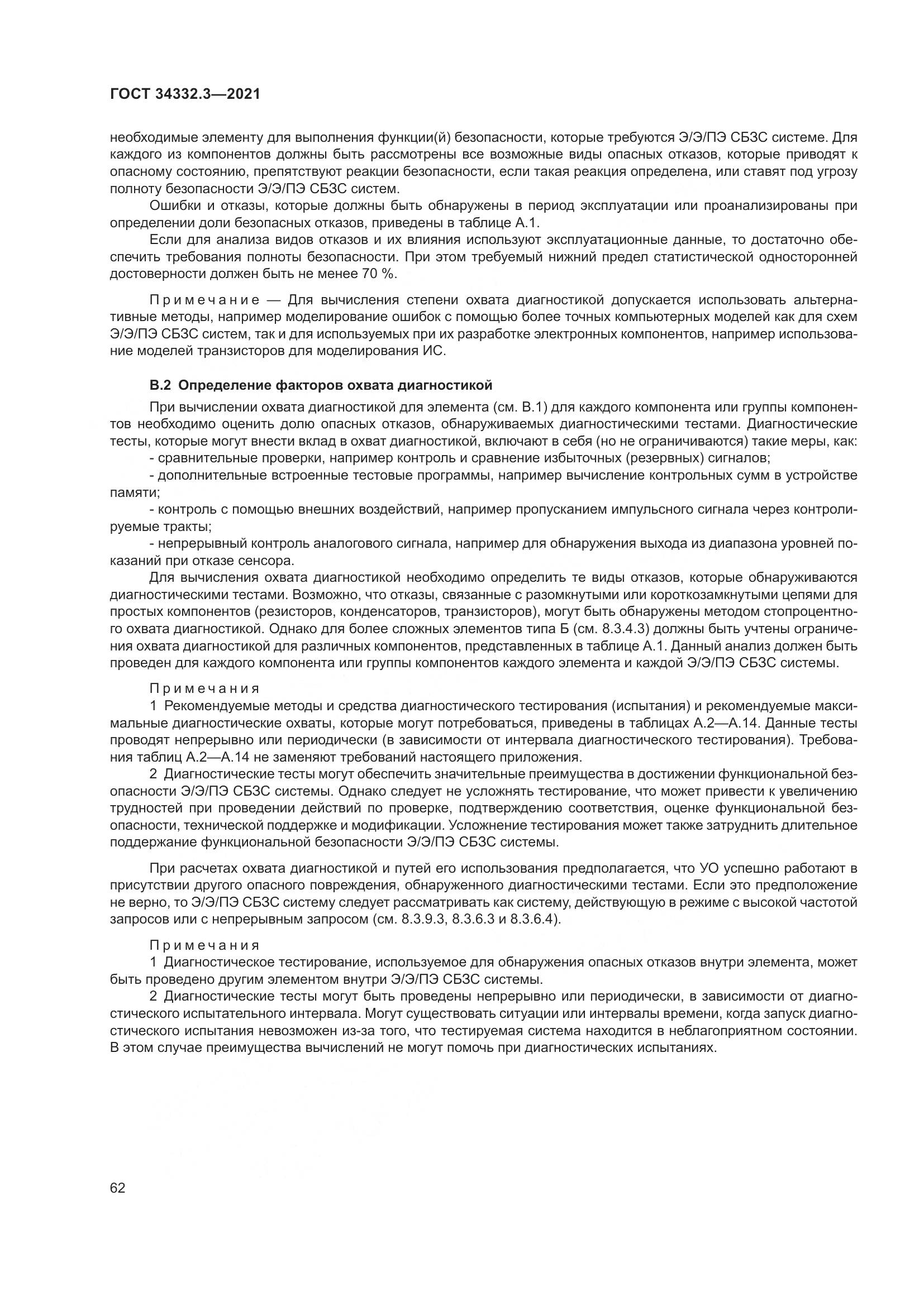 ГОСТ 34332.3-2021, страница 69