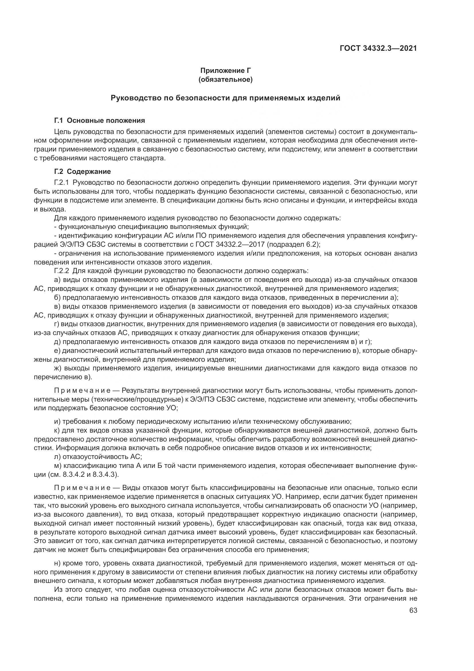 ГОСТ 34332.3-2021, страница 70