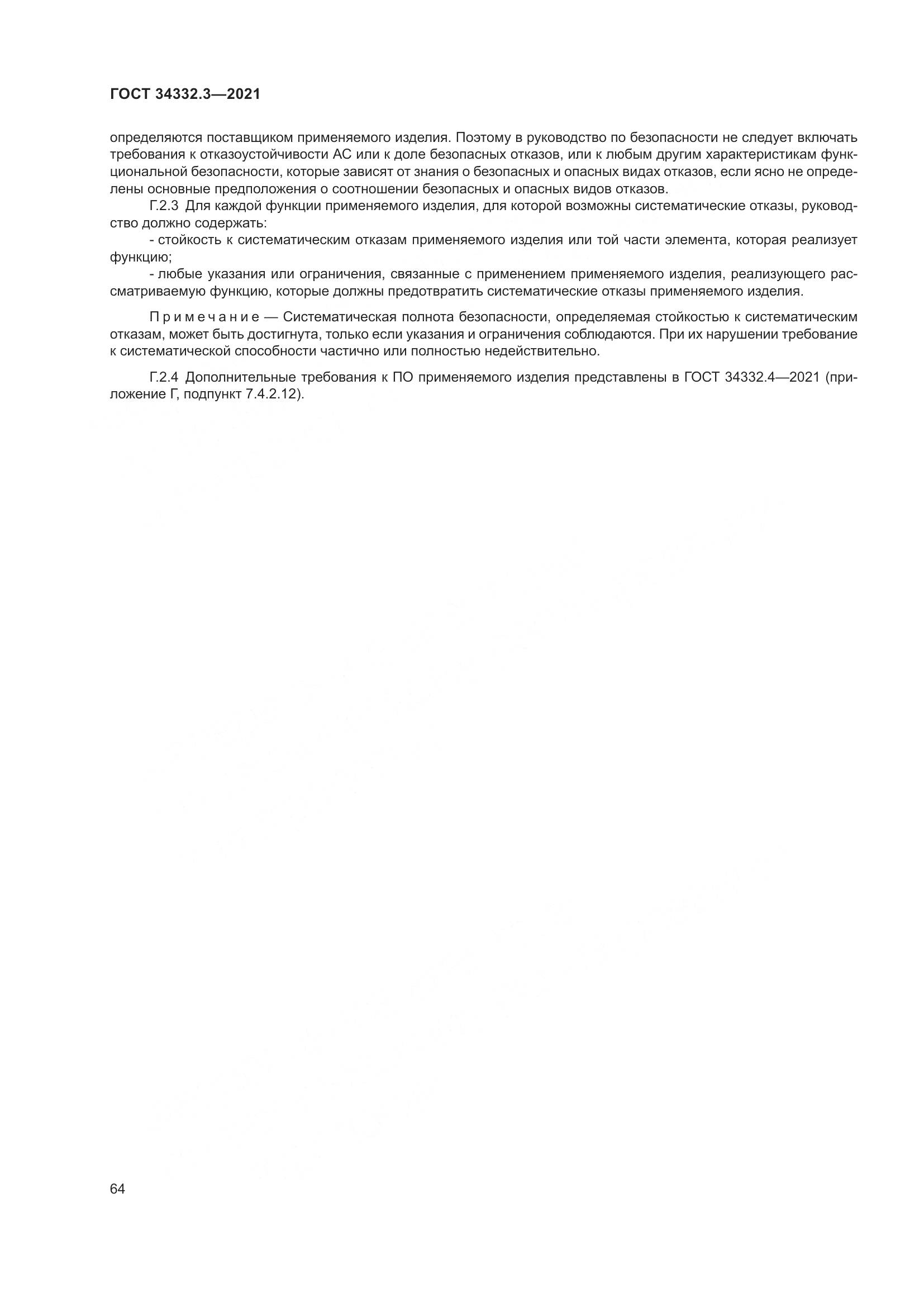 ГОСТ 34332.3-2021, страница 71