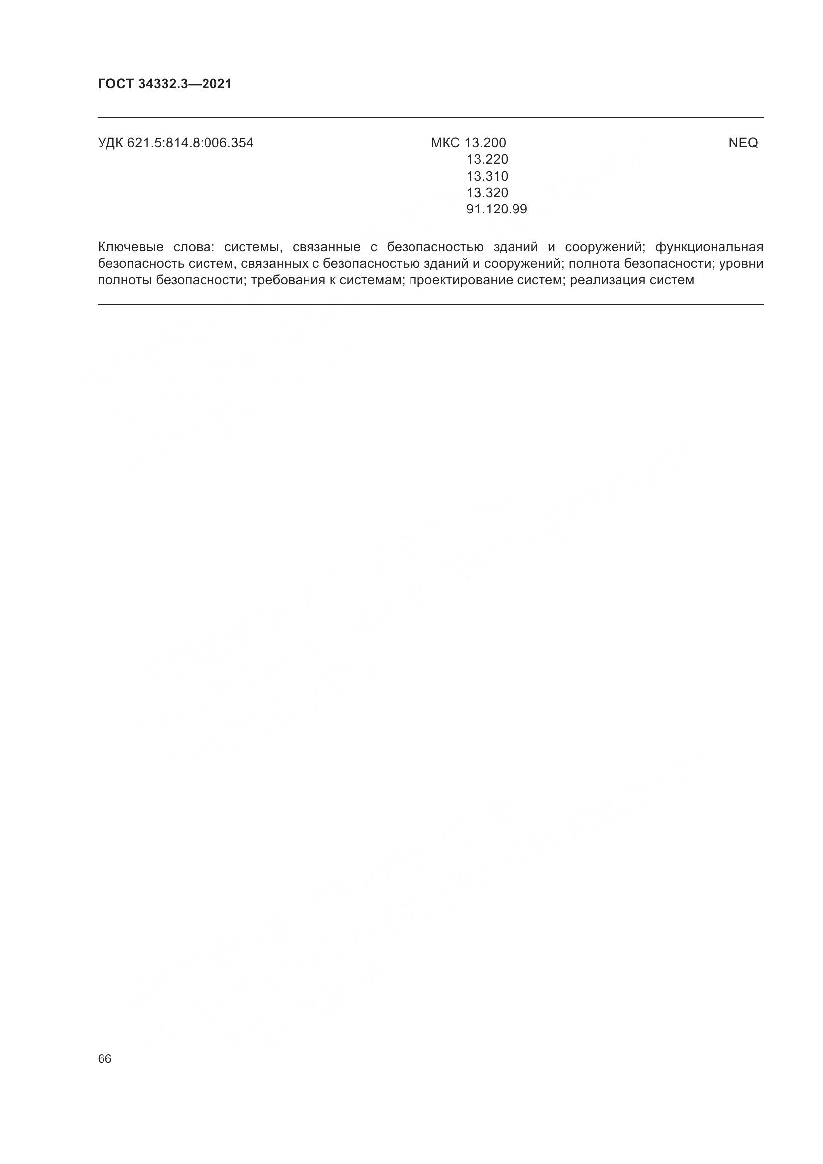 ГОСТ 34332.3-2021, страница 73