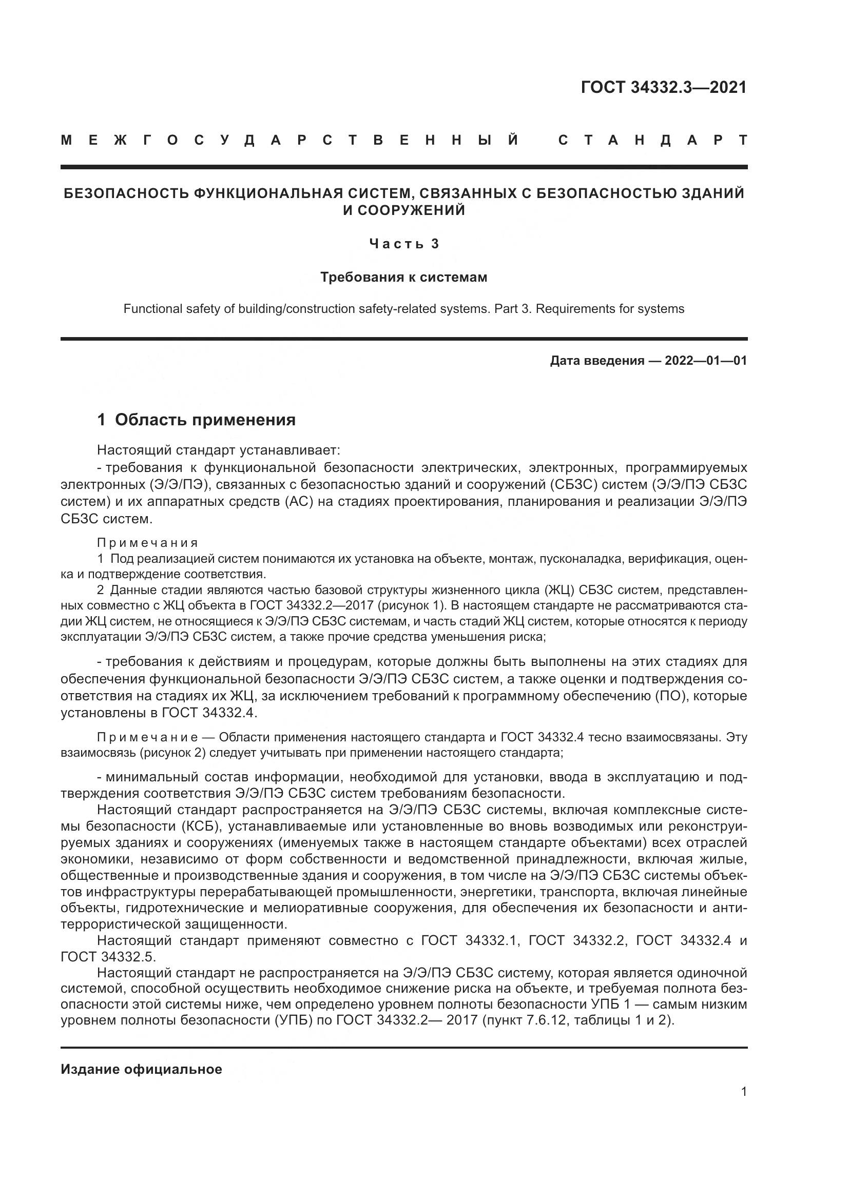 ГОСТ 34332.3-2021, страница 8