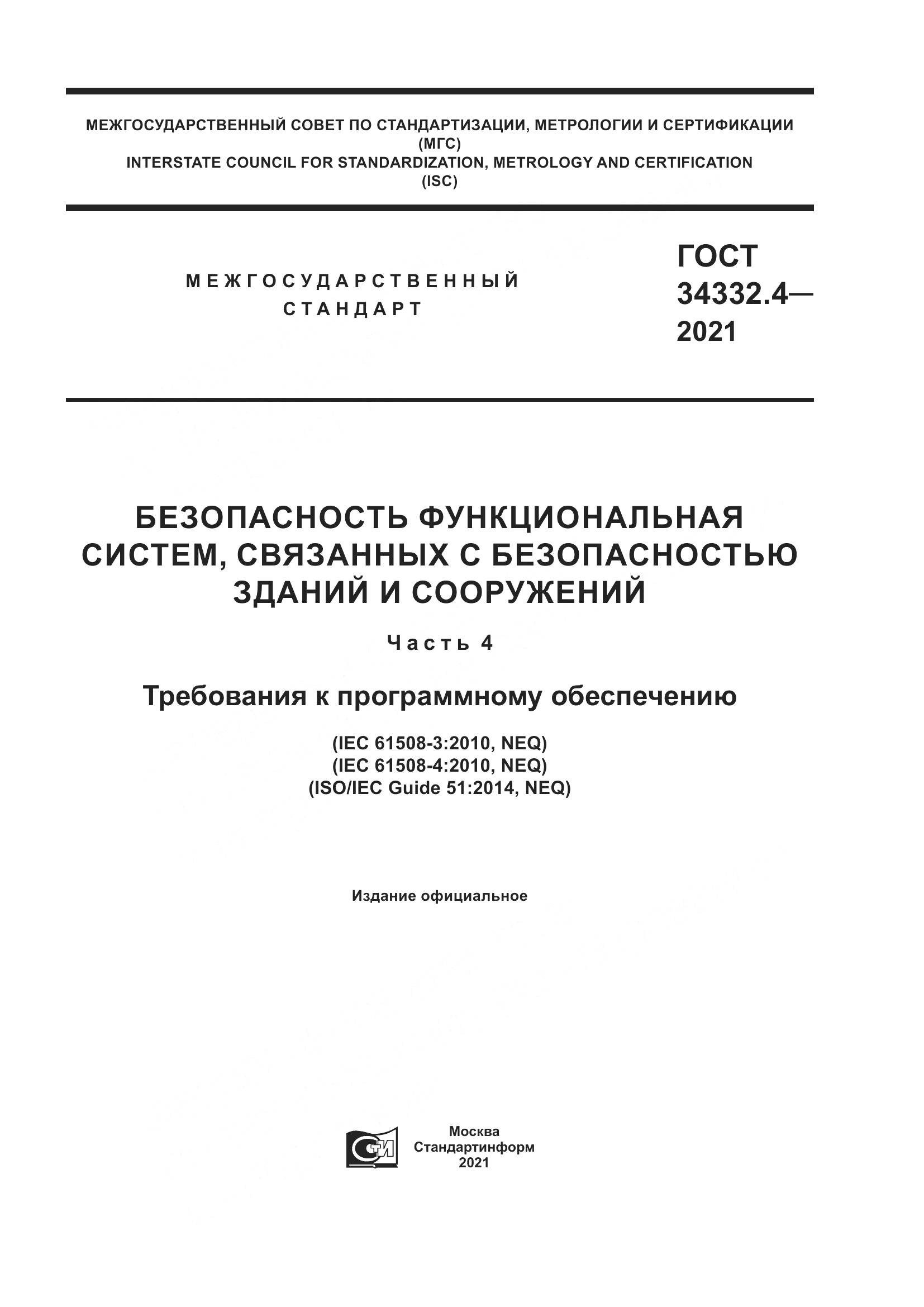ГОСТ 34332.4-2021, страница 1
