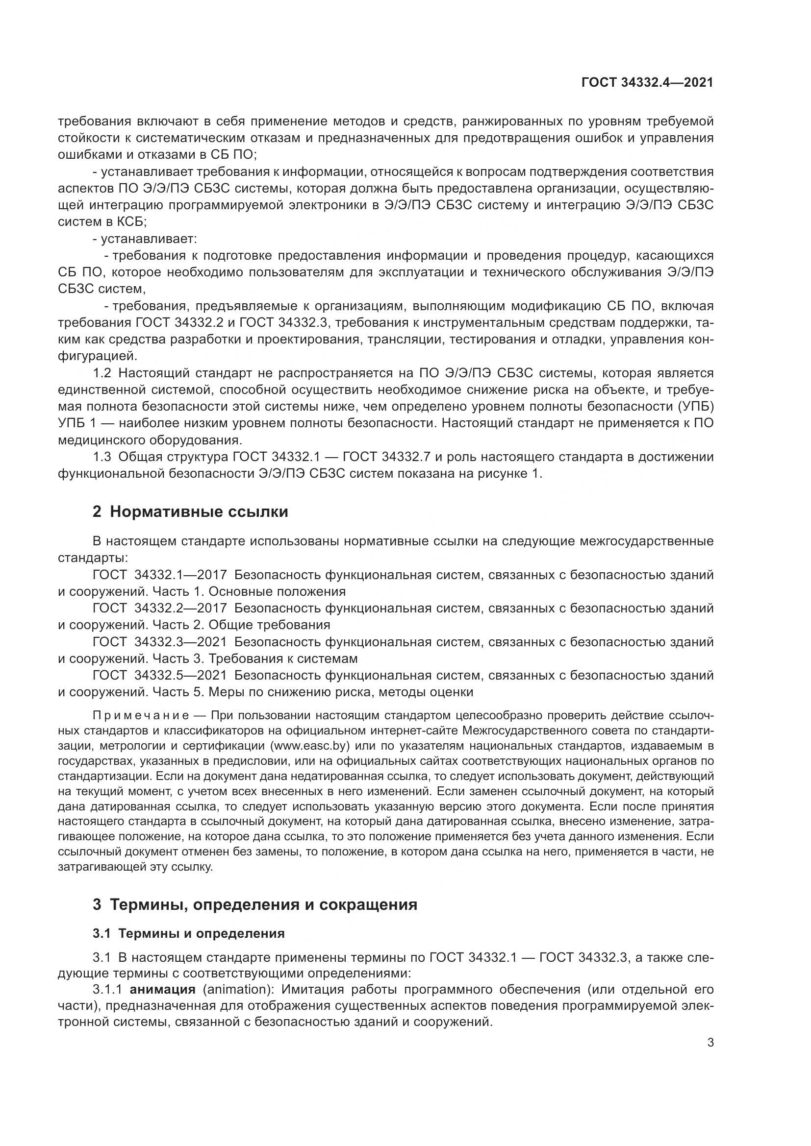 ГОСТ 34332.4-2021, страница 10