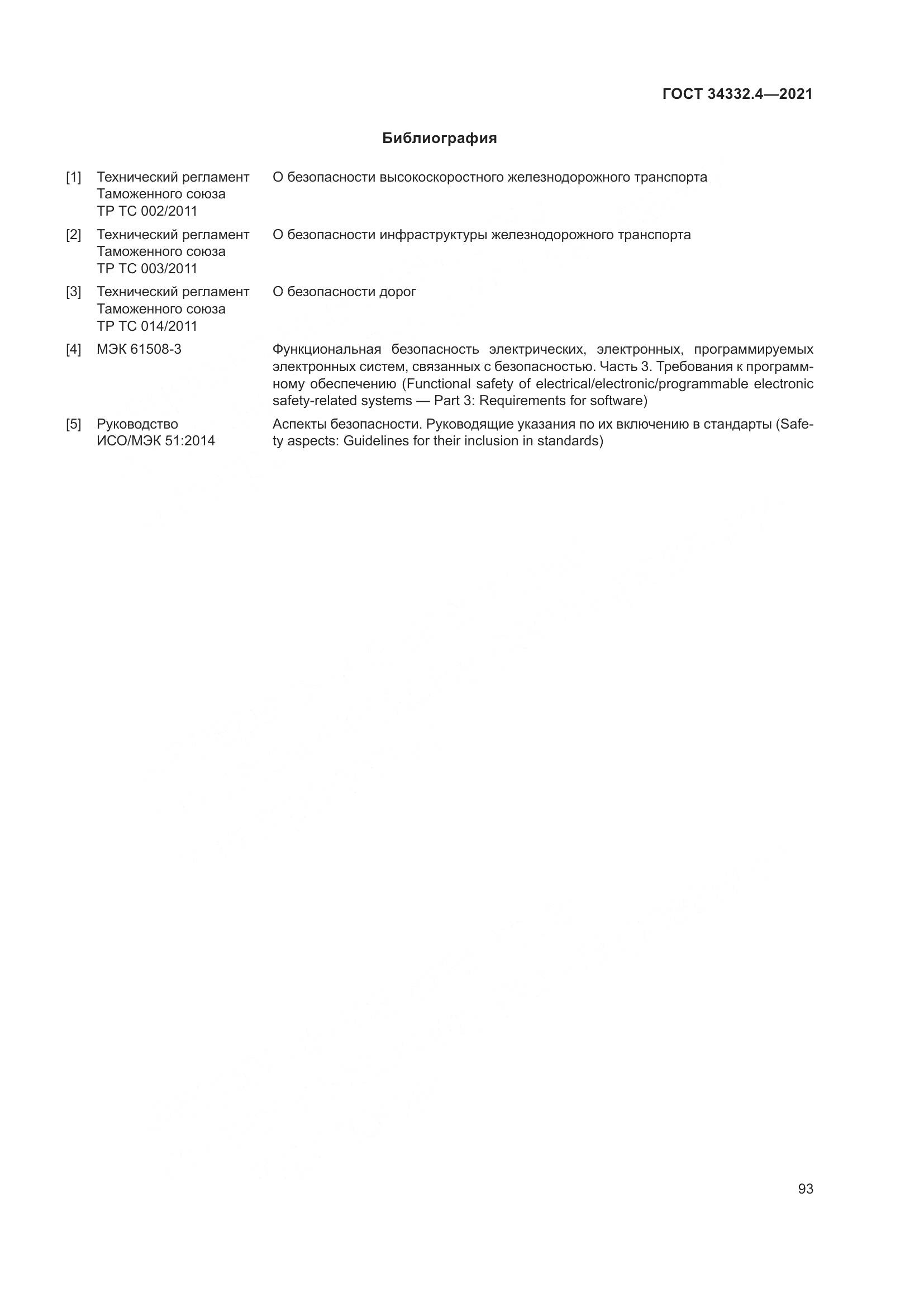 ГОСТ 34332.4-2021, страница 100
