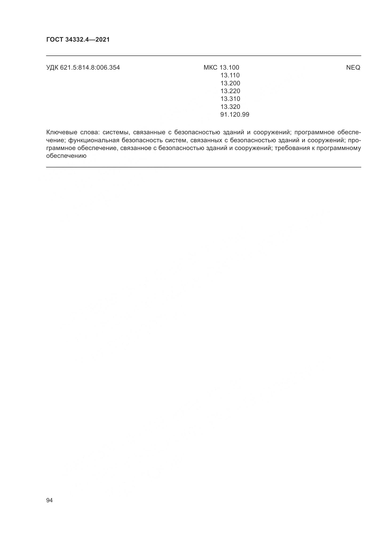 ГОСТ 34332.4-2021, страница 101