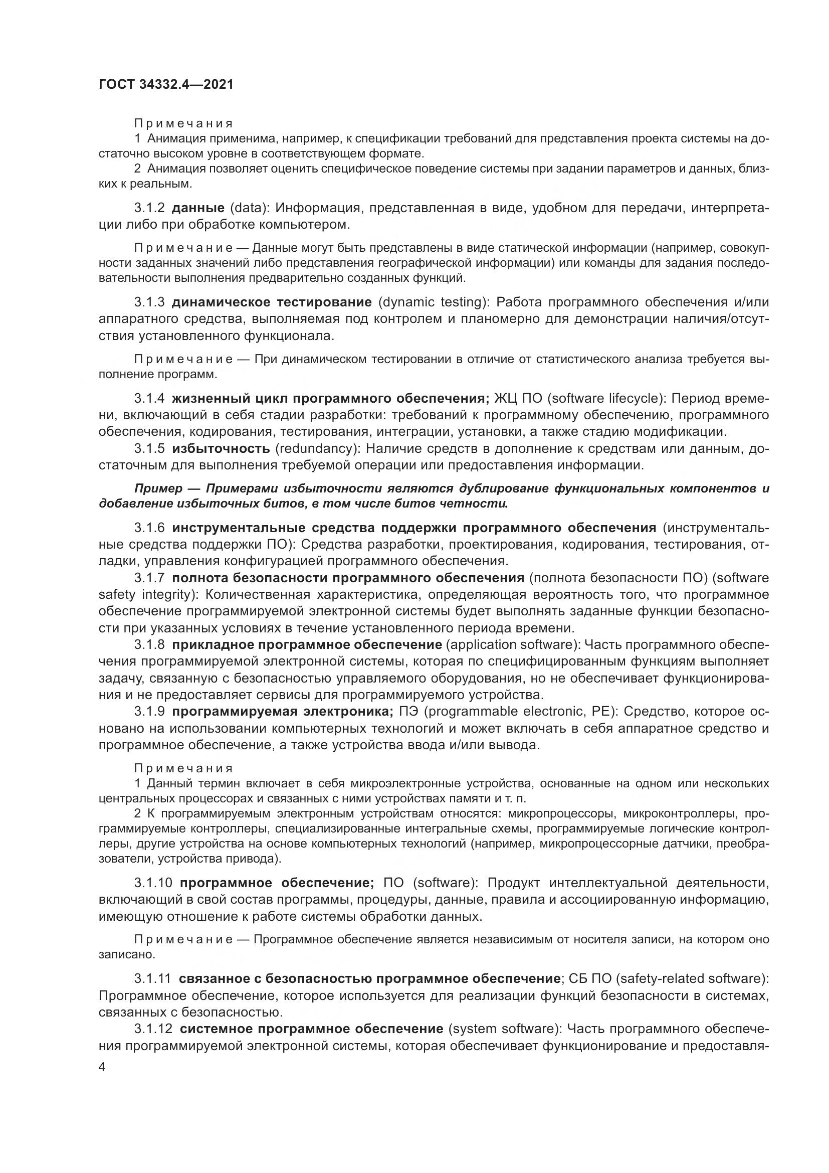 ГОСТ 34332.4-2021, страница 11