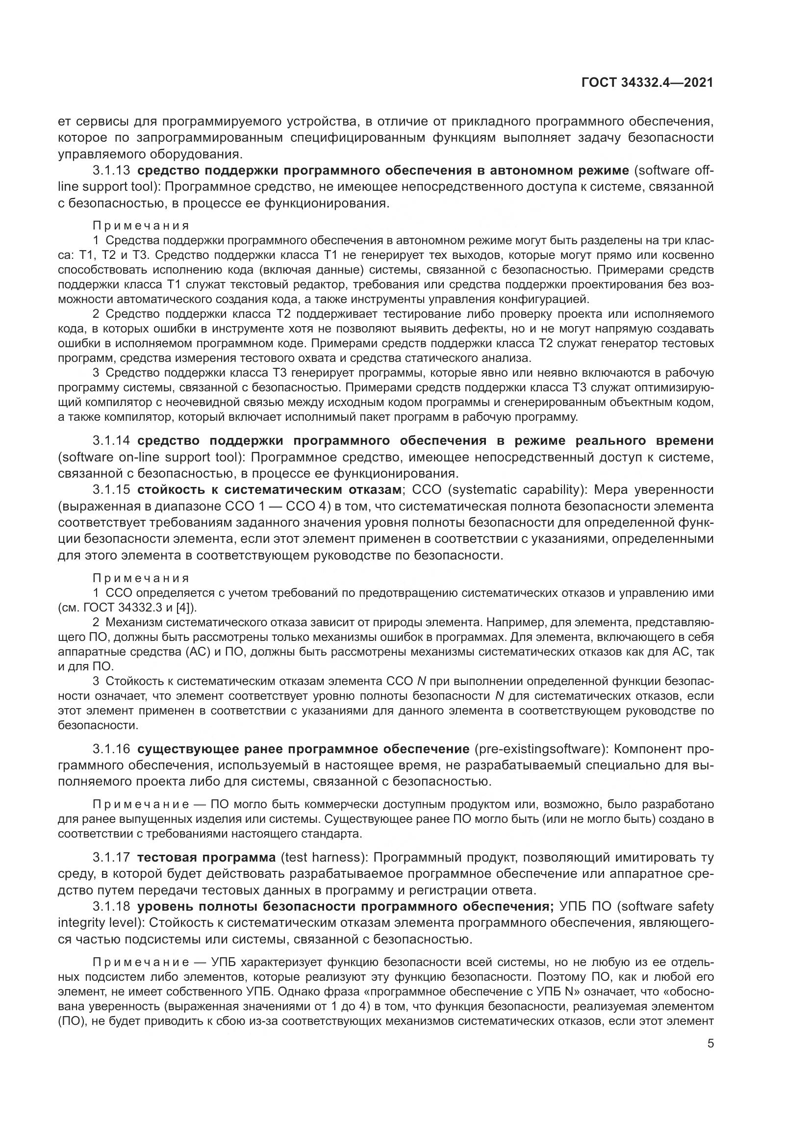 ГОСТ 34332.4-2021, страница 12