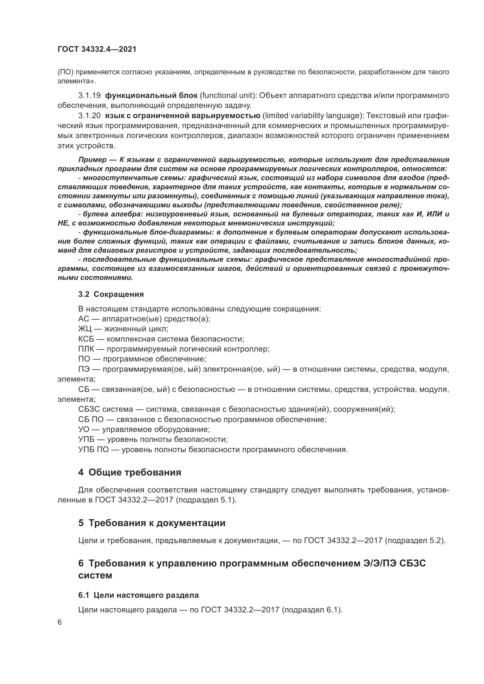 ГОСТ 34332.4-2021, страница 13