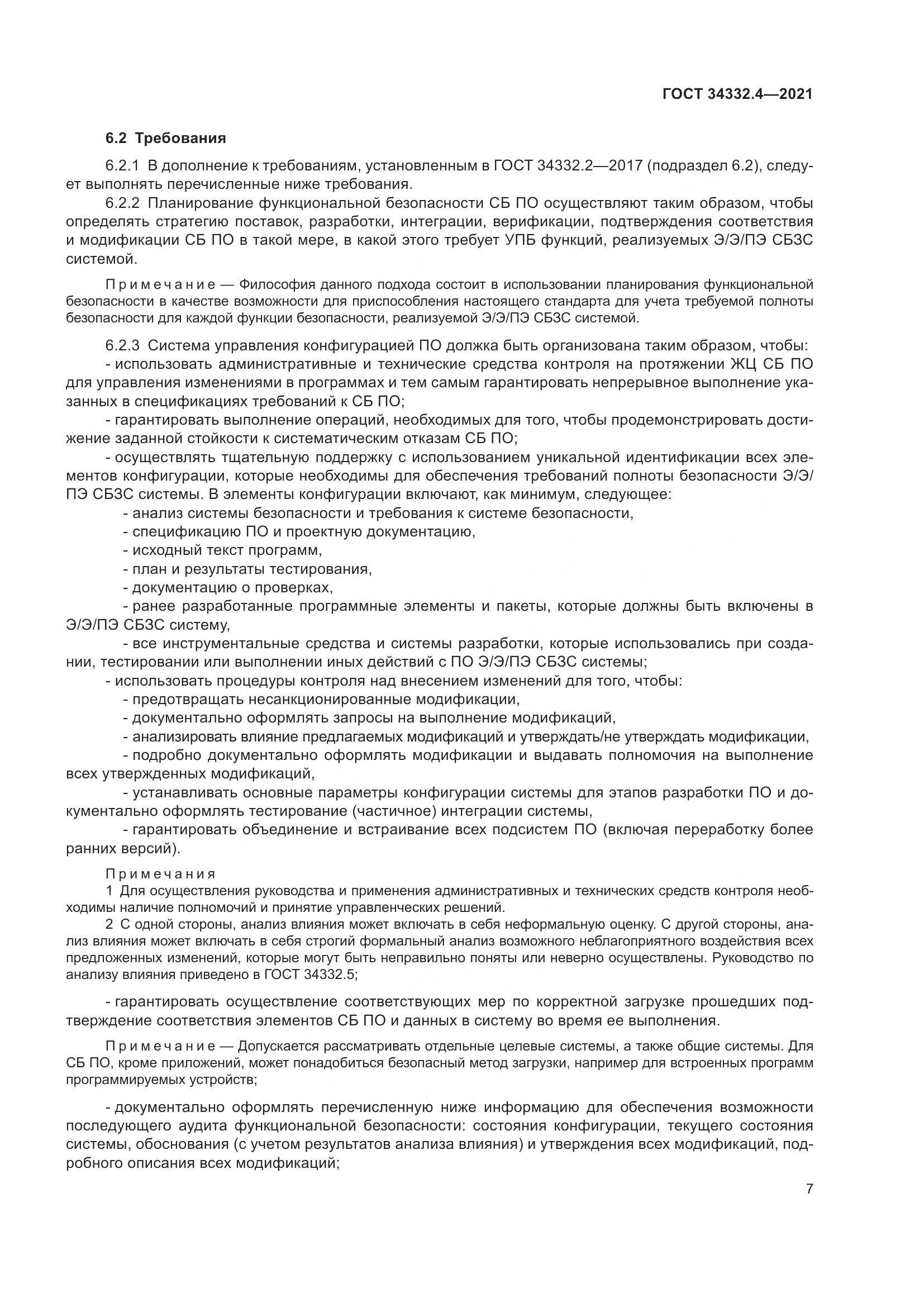 ГОСТ 34332.4-2021, страница 14