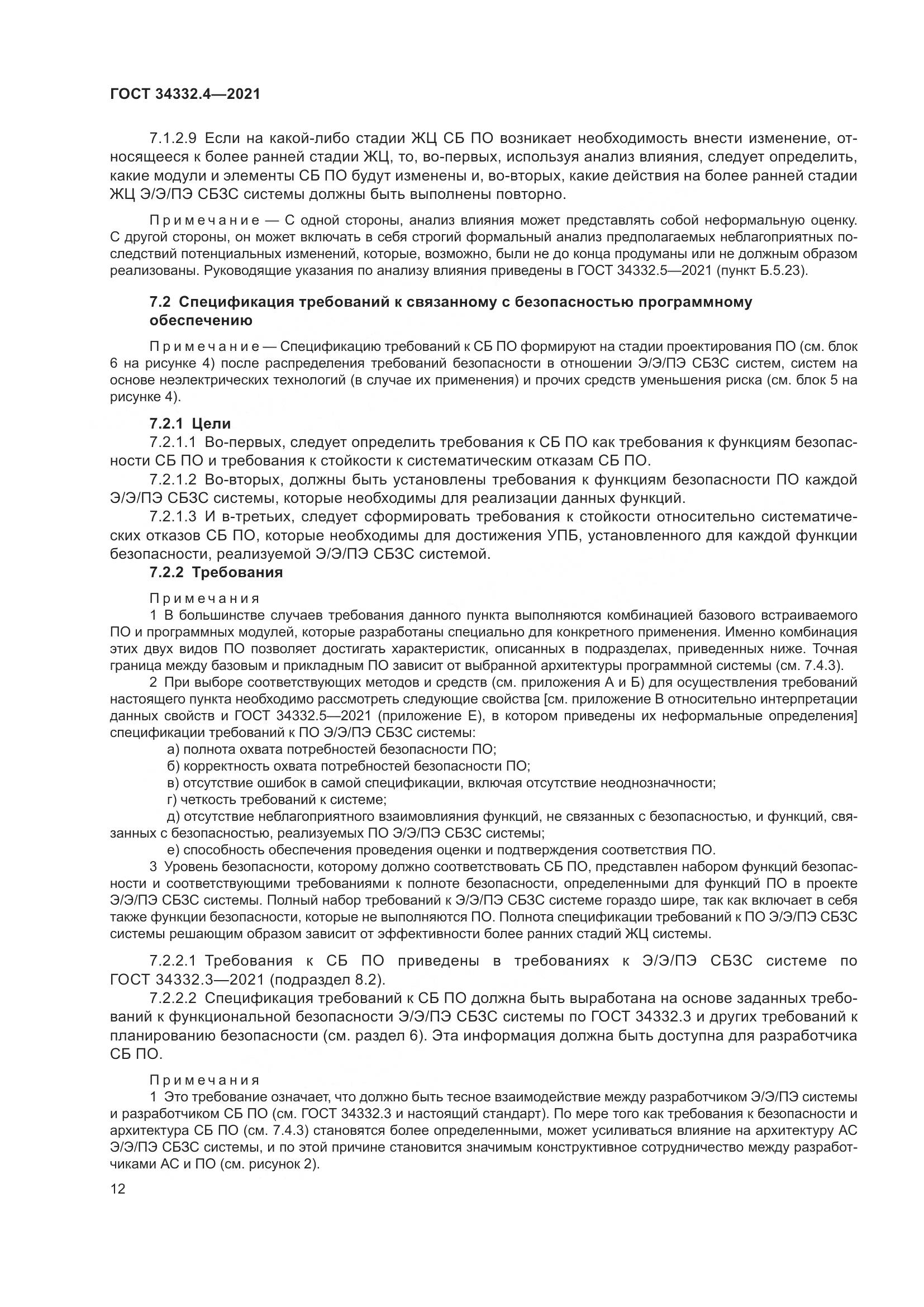 ГОСТ 34332.4-2021, страница 19