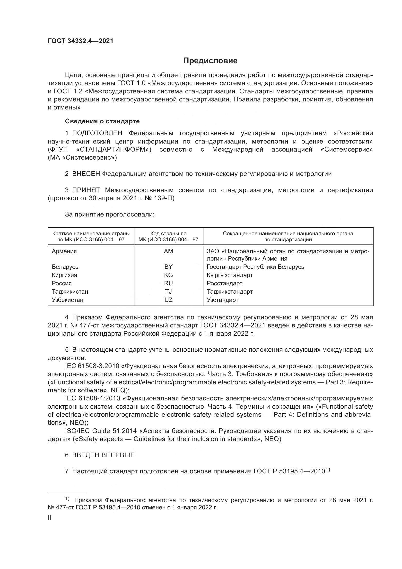ГОСТ 34332.4-2021, страница 2