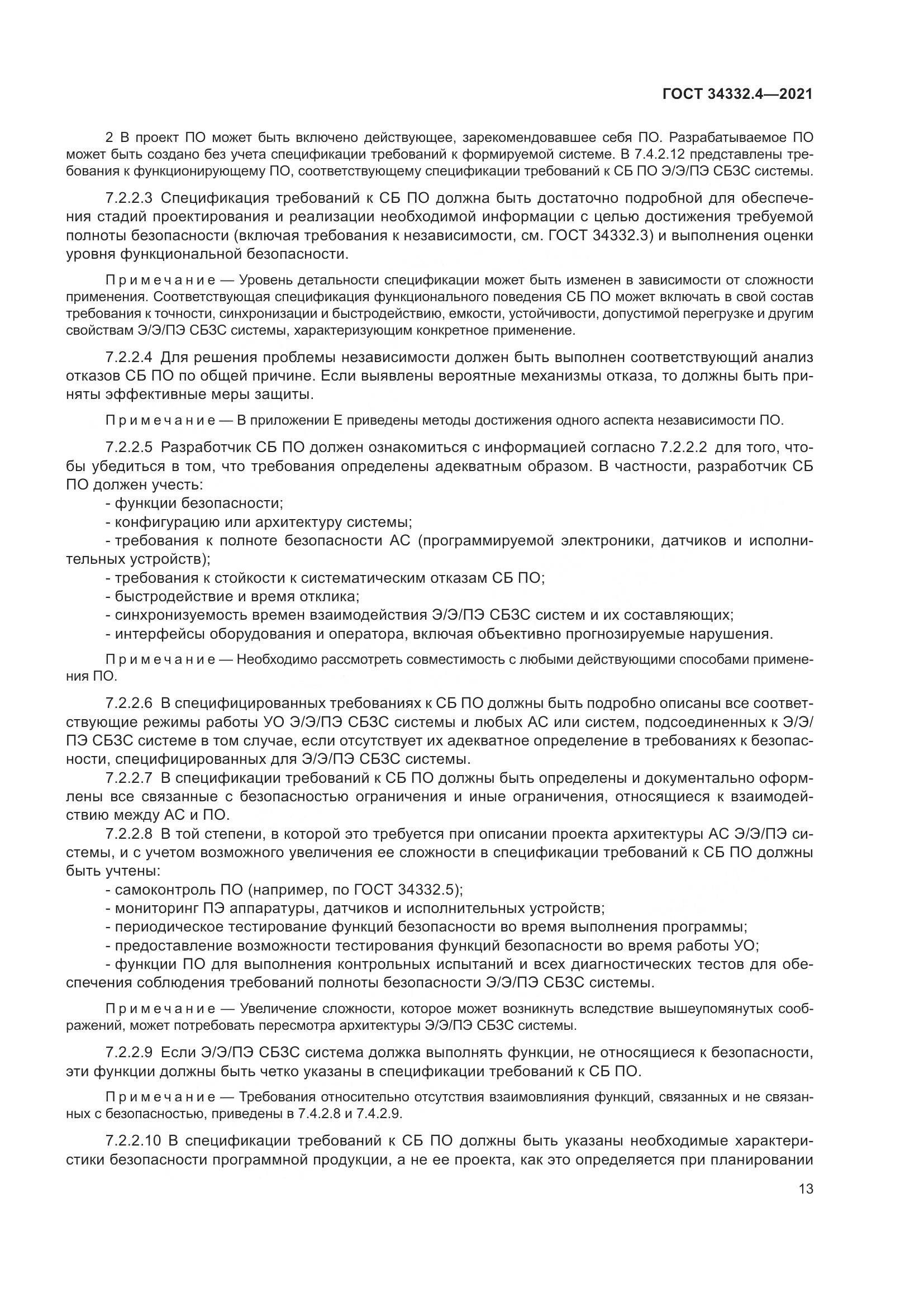 ГОСТ 34332.4-2021, страница 20