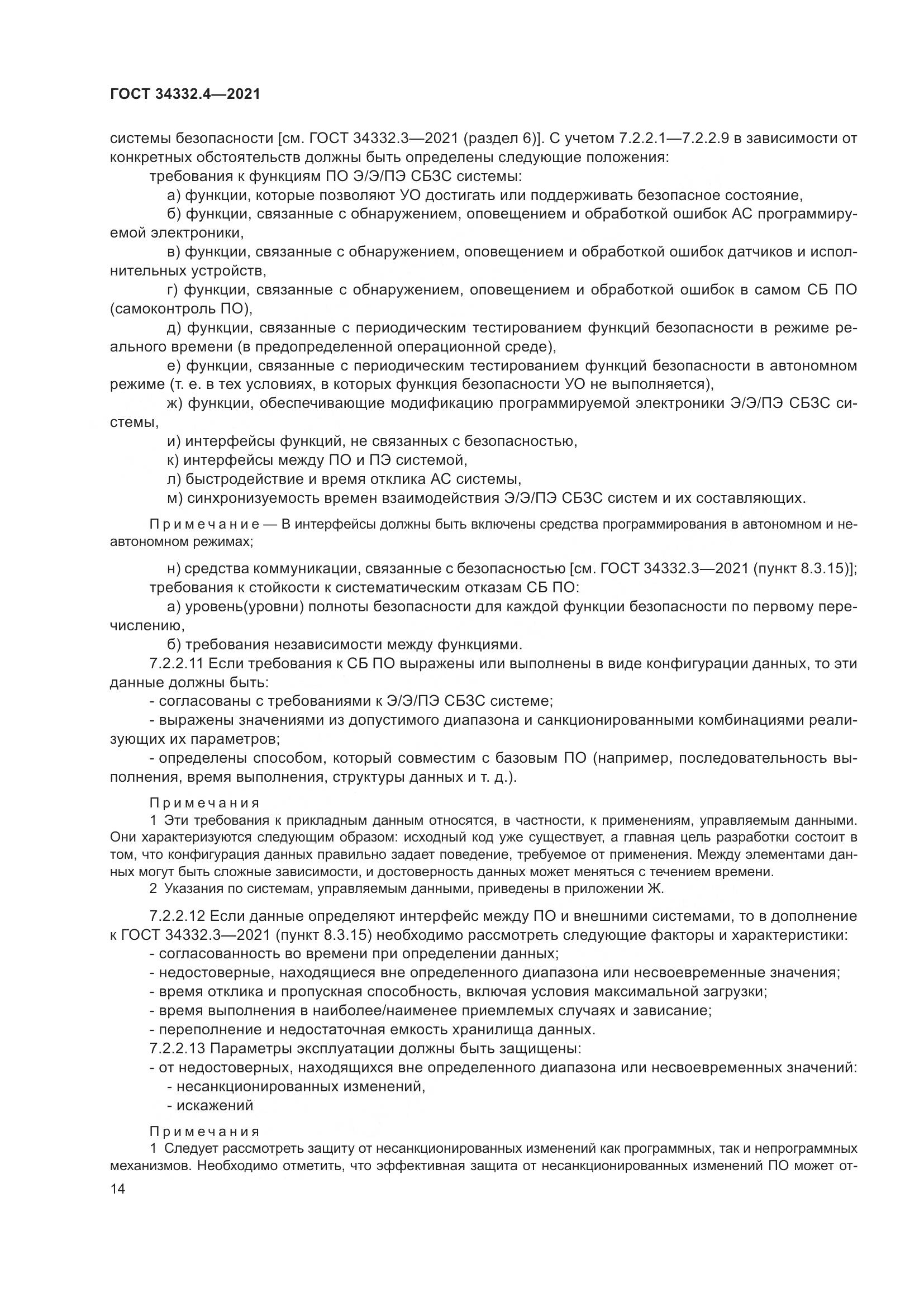 ГОСТ 34332.4-2021, страница 21