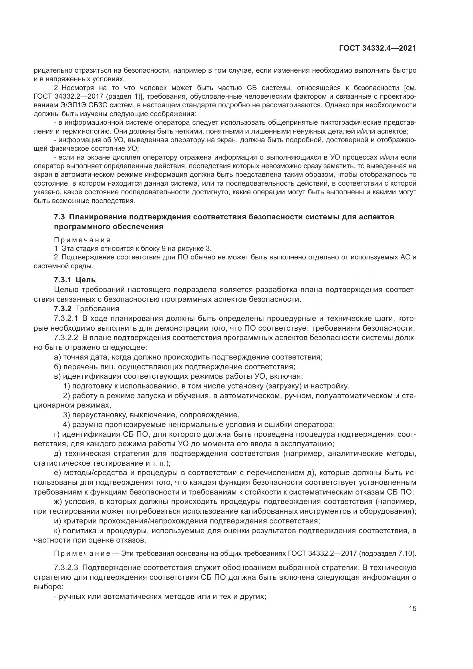 ГОСТ 34332.4-2021, страница 22