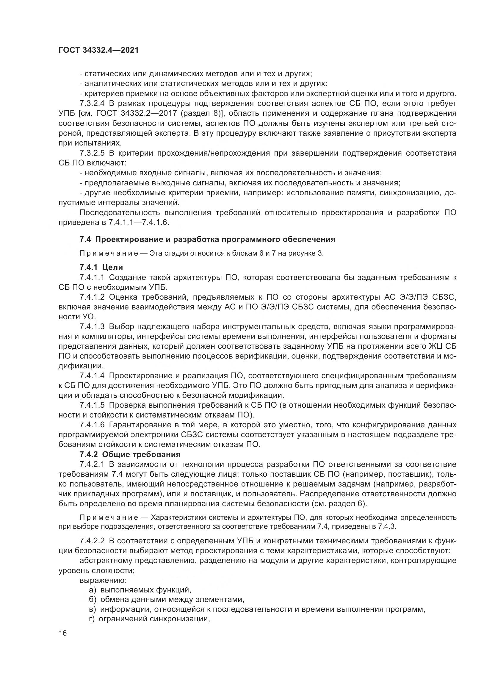 ГОСТ 34332.4-2021, страница 23