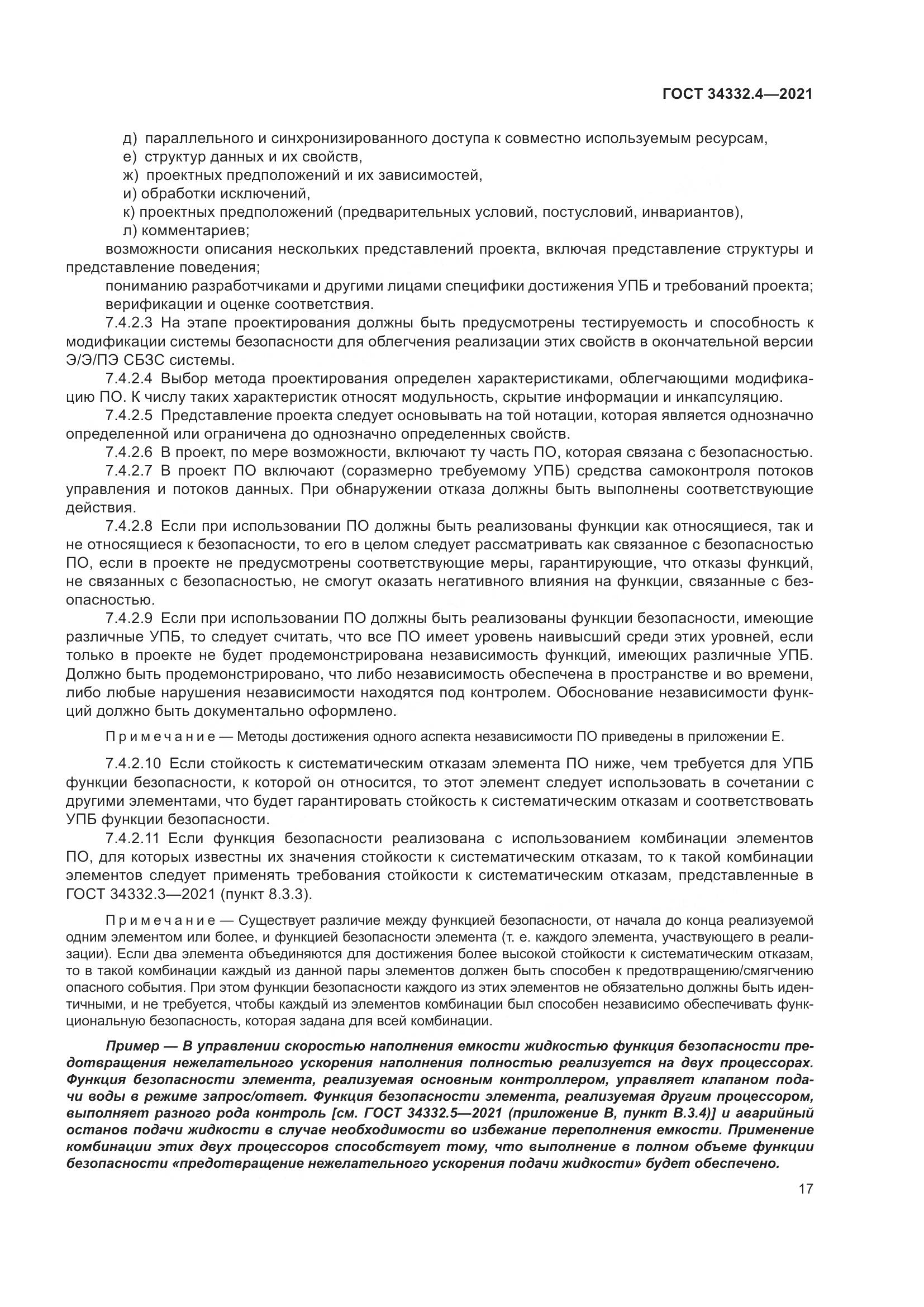ГОСТ 34332.4-2021, страница 24