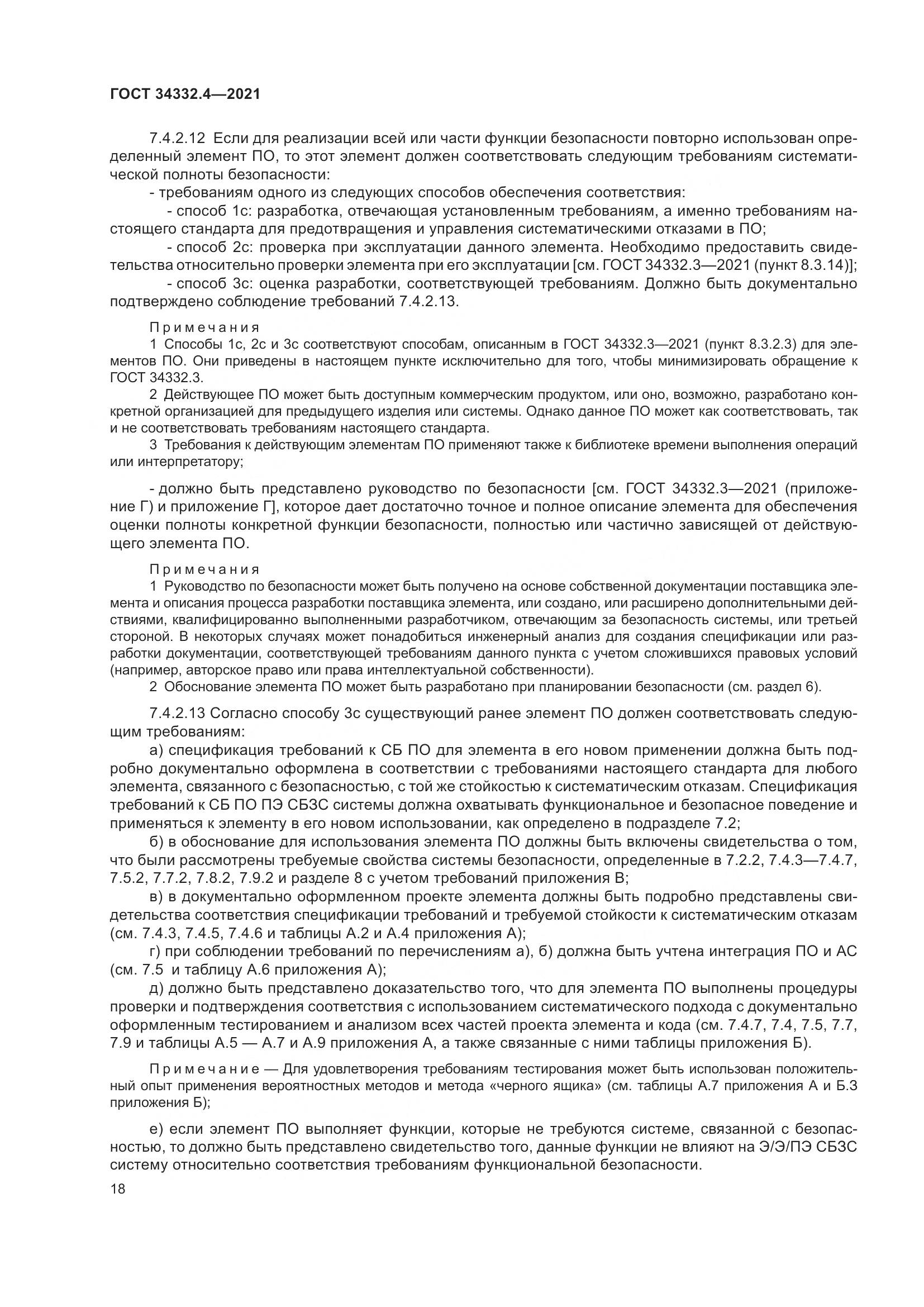 ГОСТ 34332.4-2021, страница 25