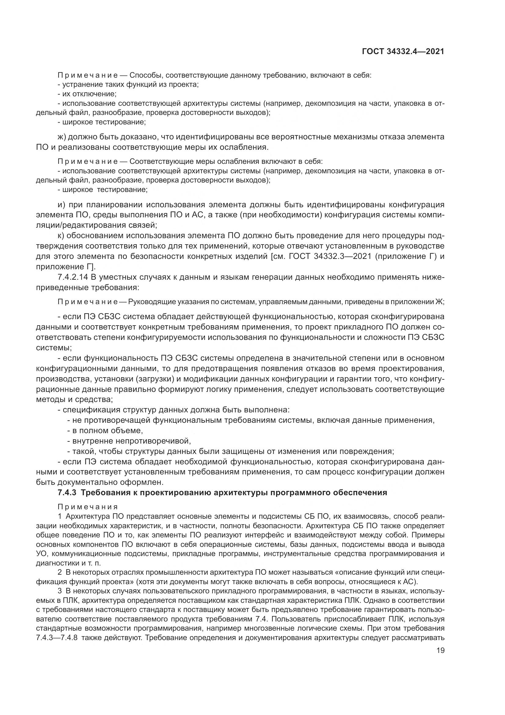 ГОСТ 34332.4-2021, страница 26