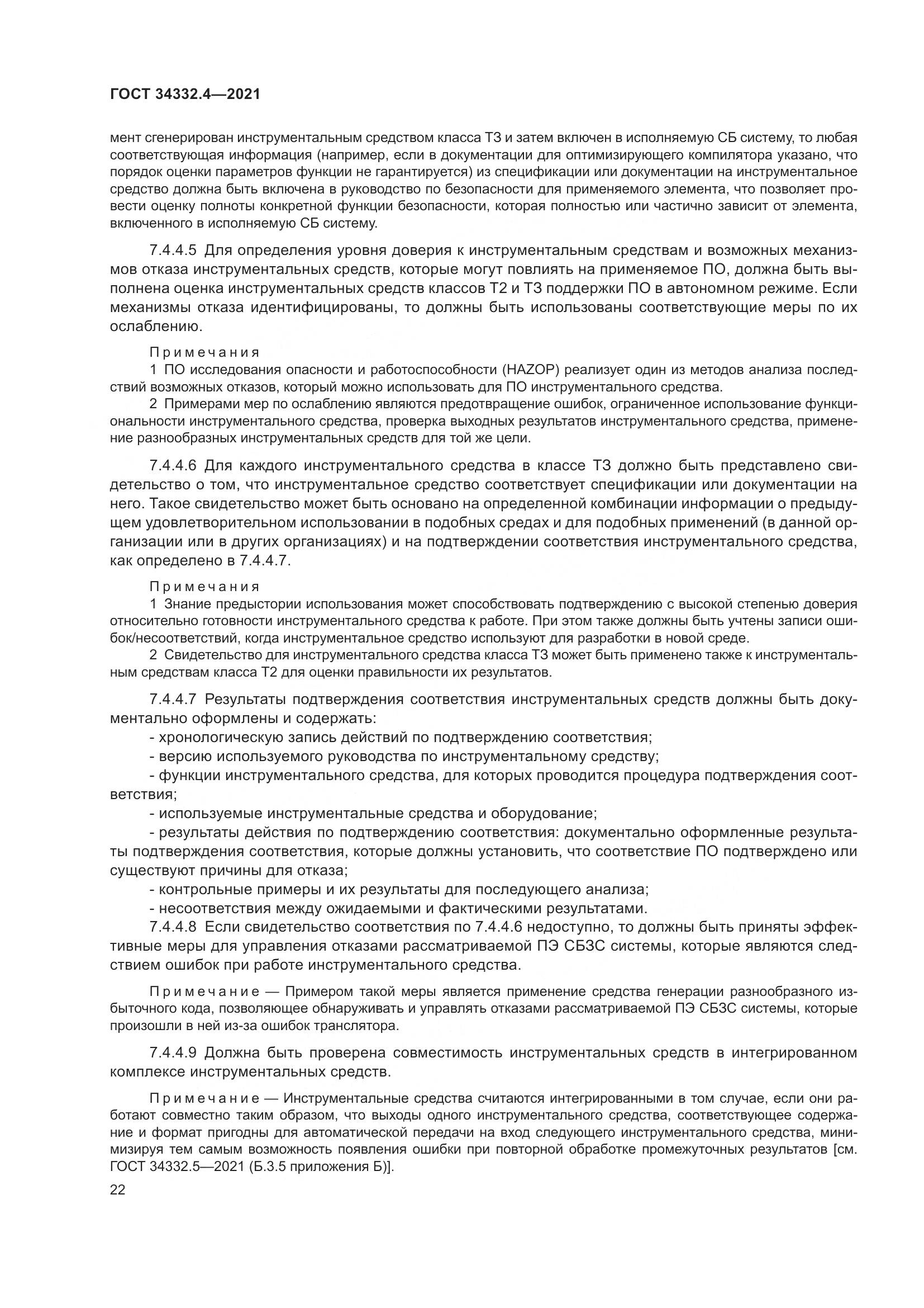 ГОСТ 34332.4-2021, страница 29