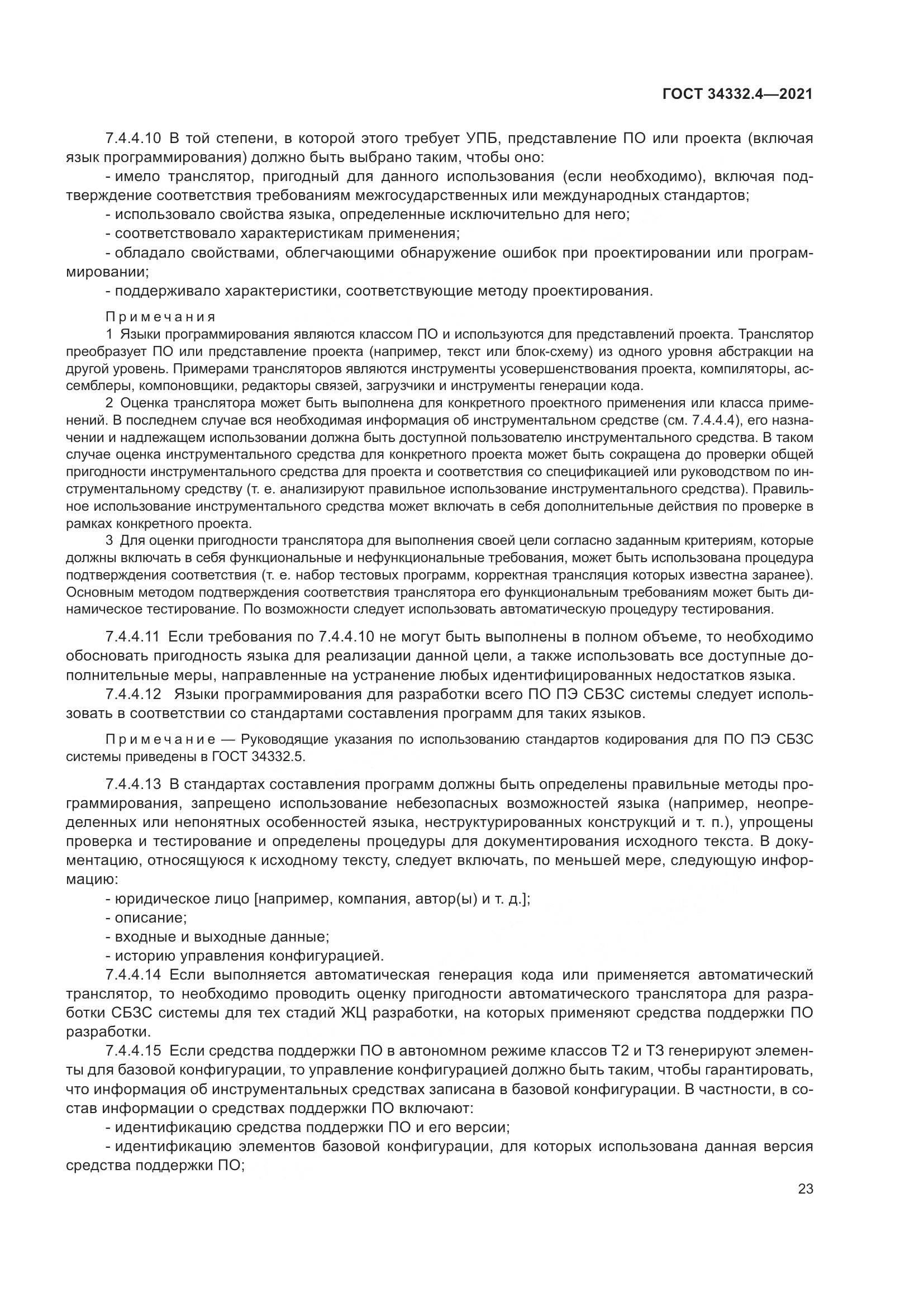 ГОСТ 34332.4-2021, страница 30