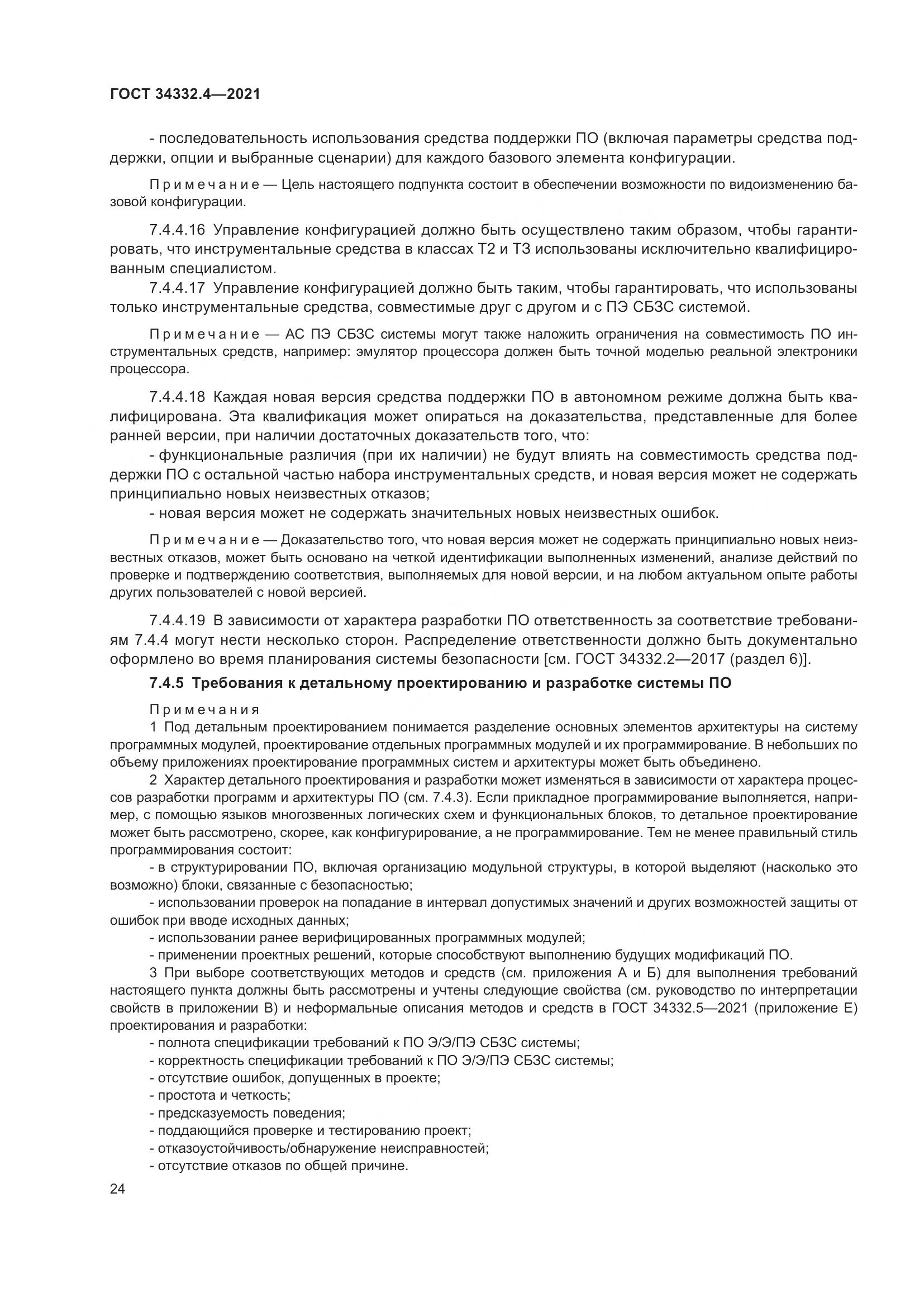 ГОСТ 34332.4-2021, страница 31