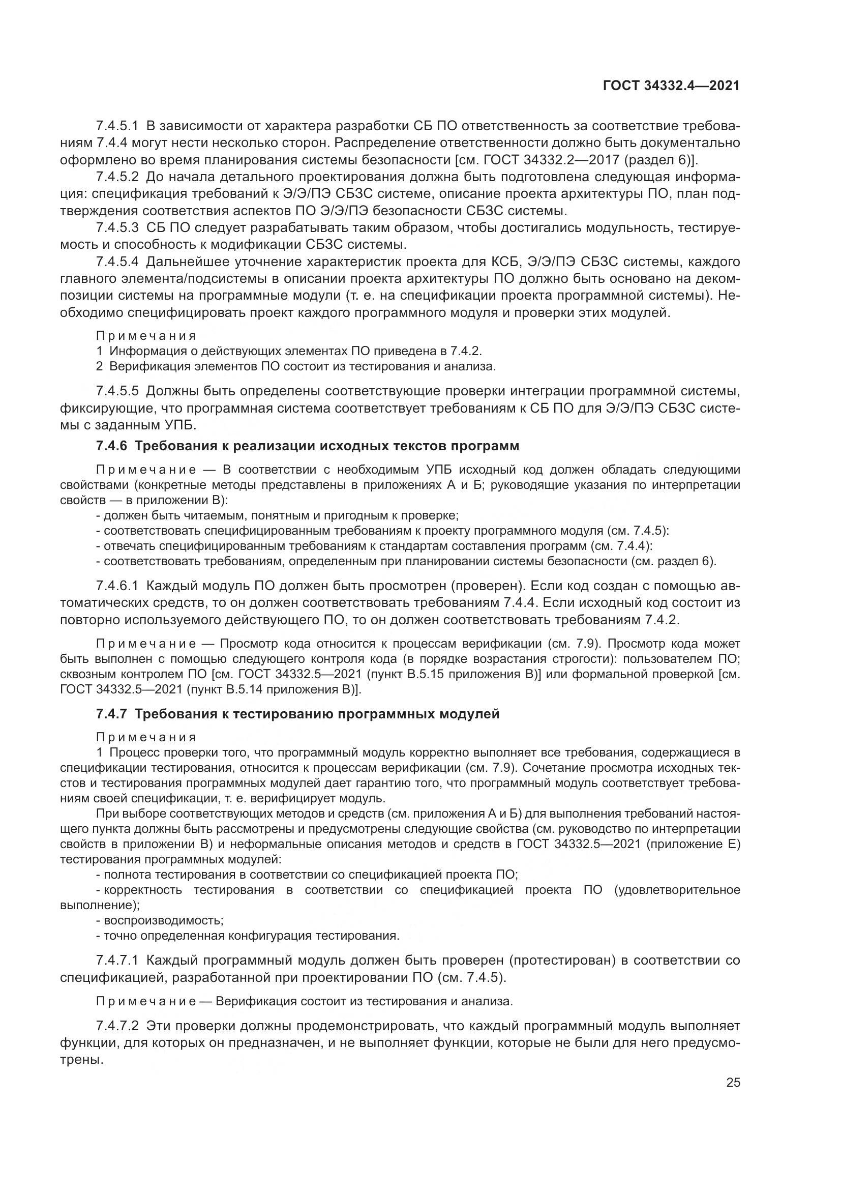 ГОСТ 34332.4-2021, страница 32