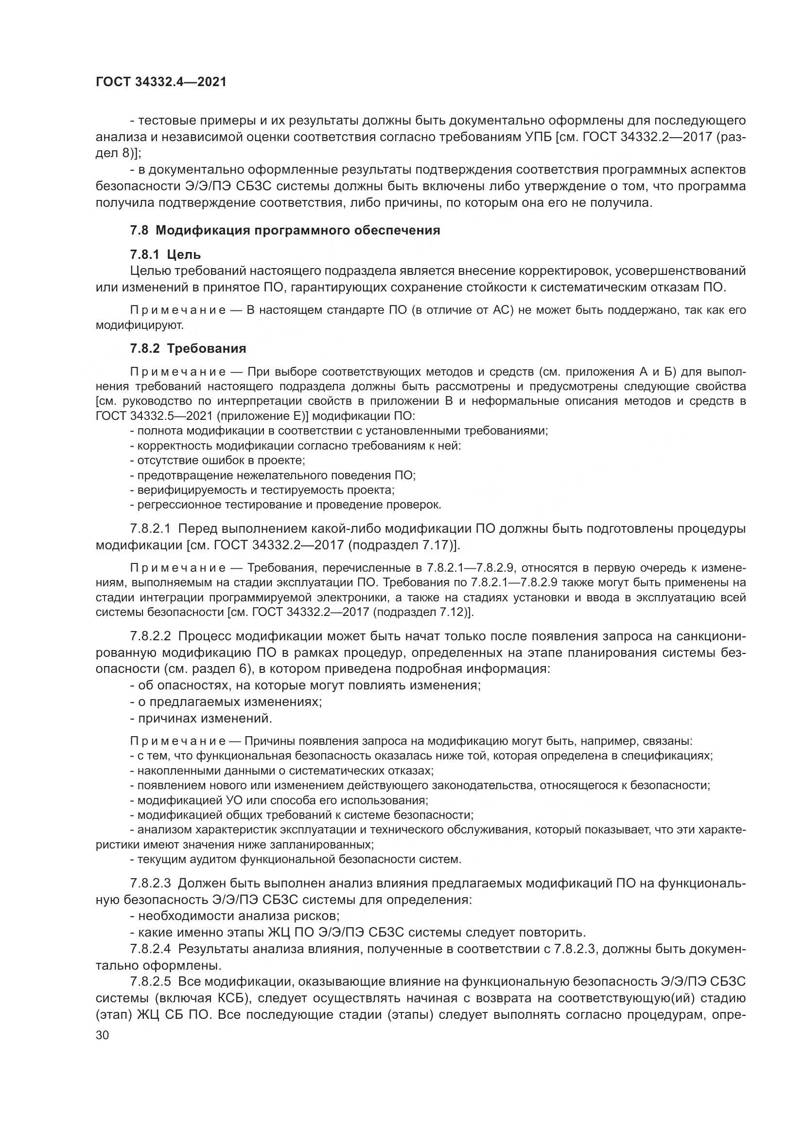 ГОСТ 34332.4-2021, страница 37