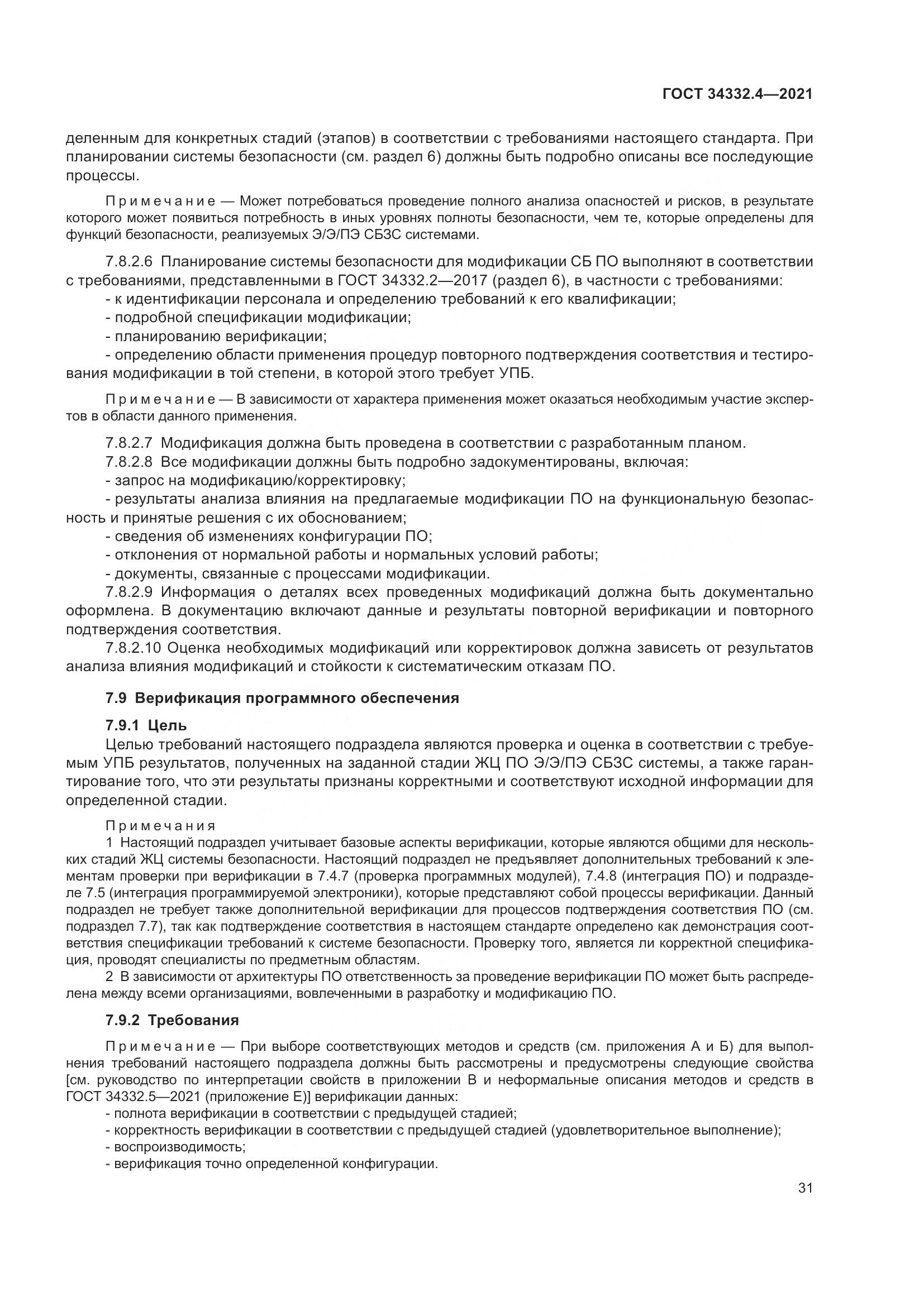 ГОСТ 34332.4-2021, страница 38