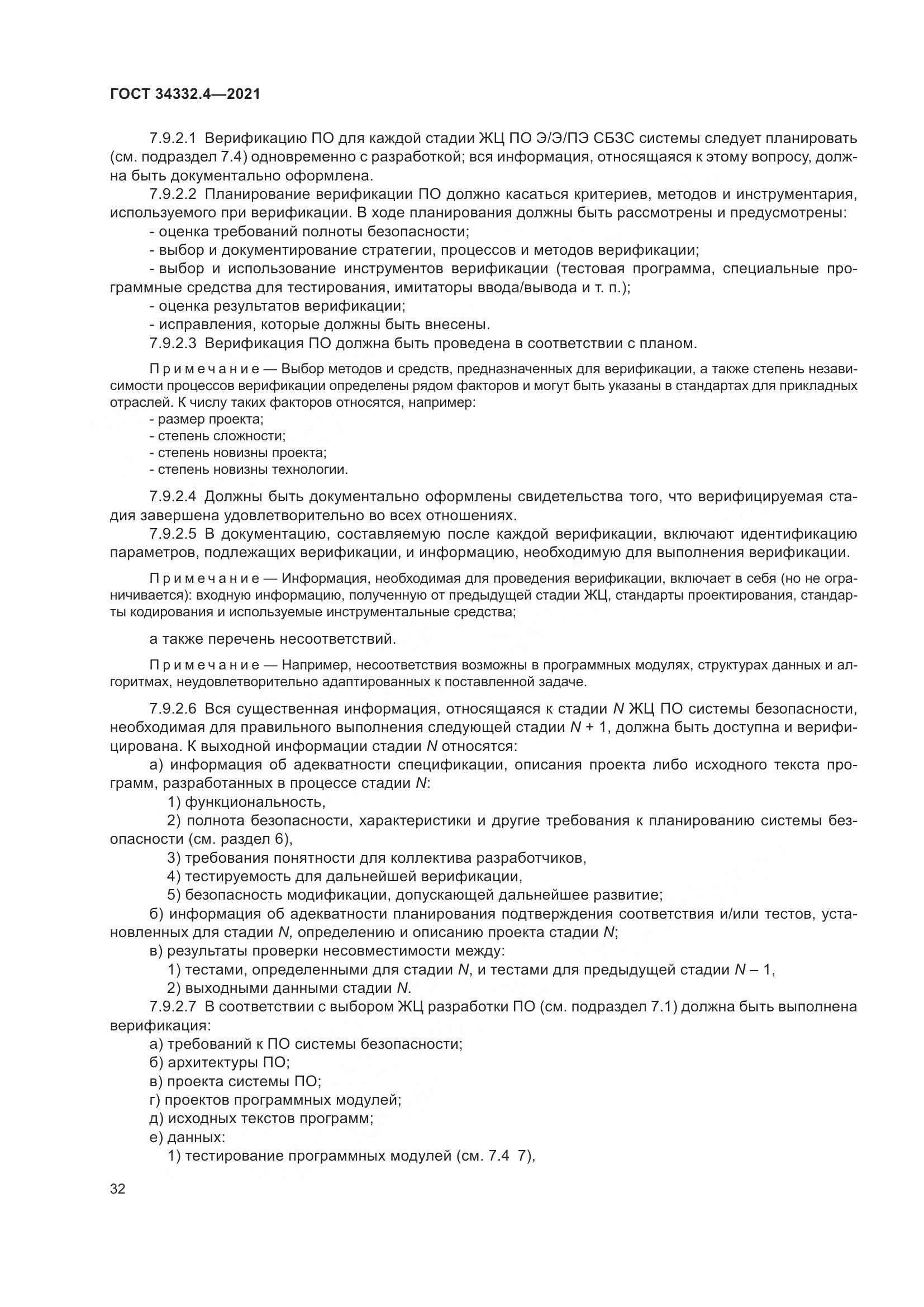 ГОСТ 34332.4-2021, страница 39