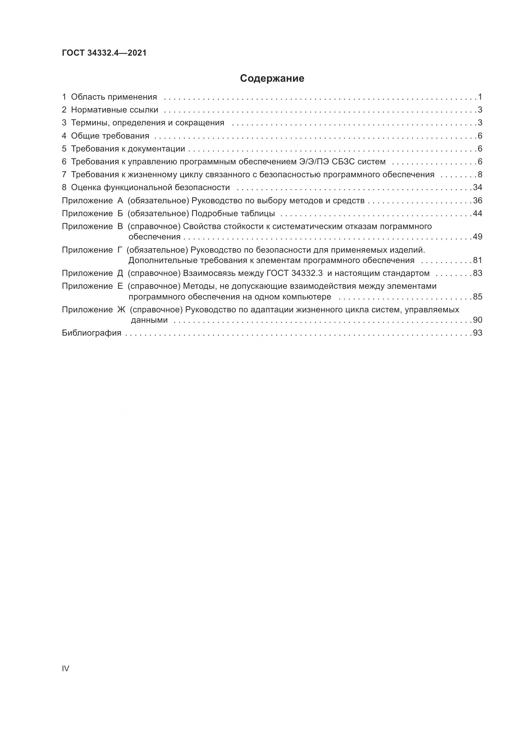 ГОСТ 34332.4-2021, страница 4