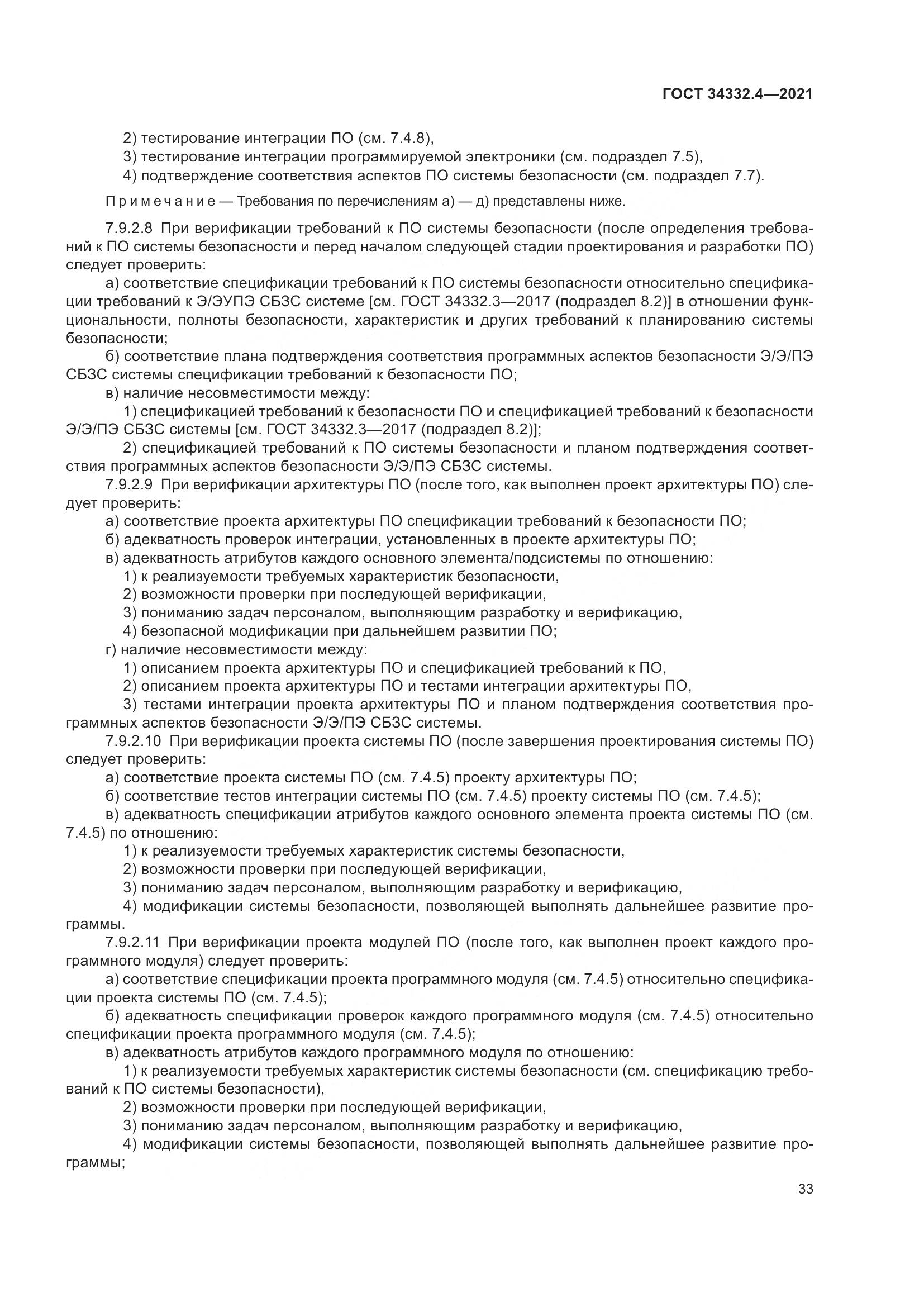 ГОСТ 34332.4-2021, страница 40