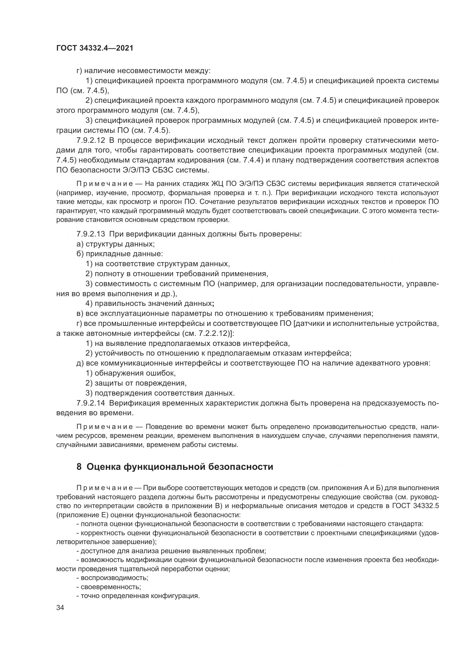 ГОСТ 34332.4-2021, страница 41