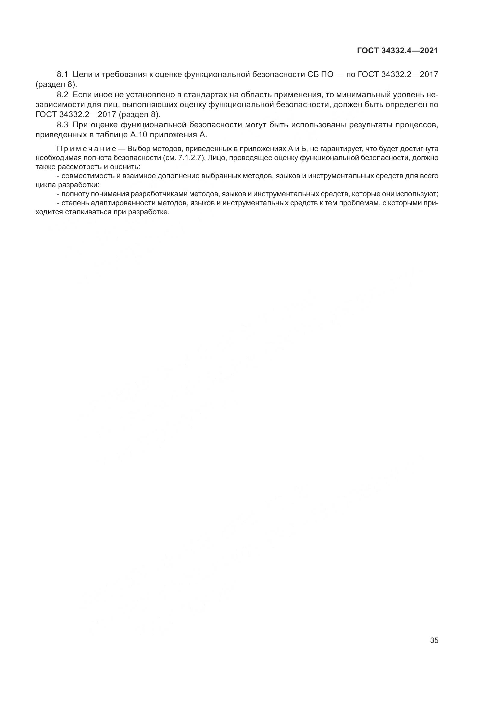 ГОСТ 34332.4-2021, страница 42