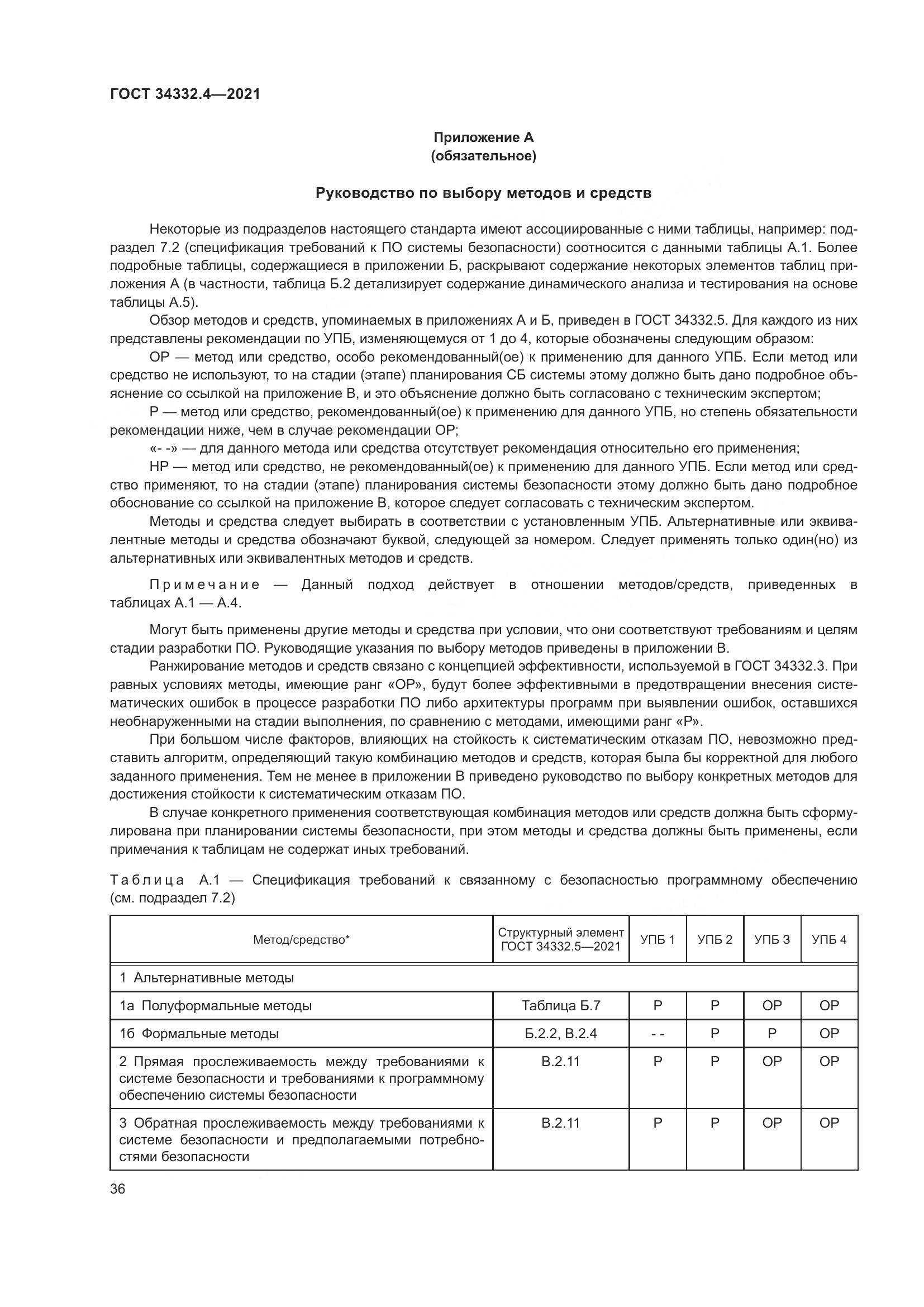ГОСТ 34332.4-2021, страница 43