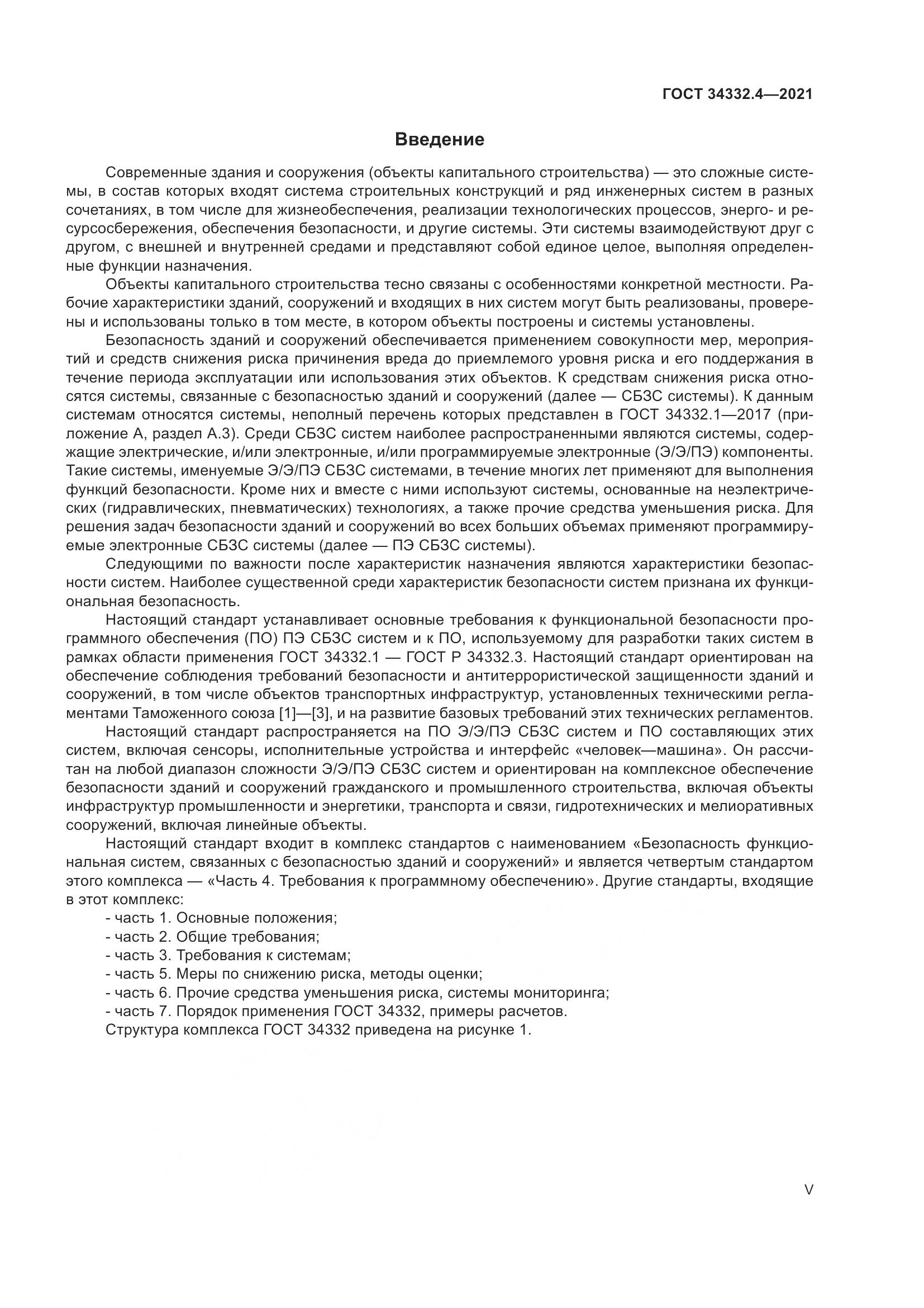 ГОСТ 34332.4-2021, страница 5