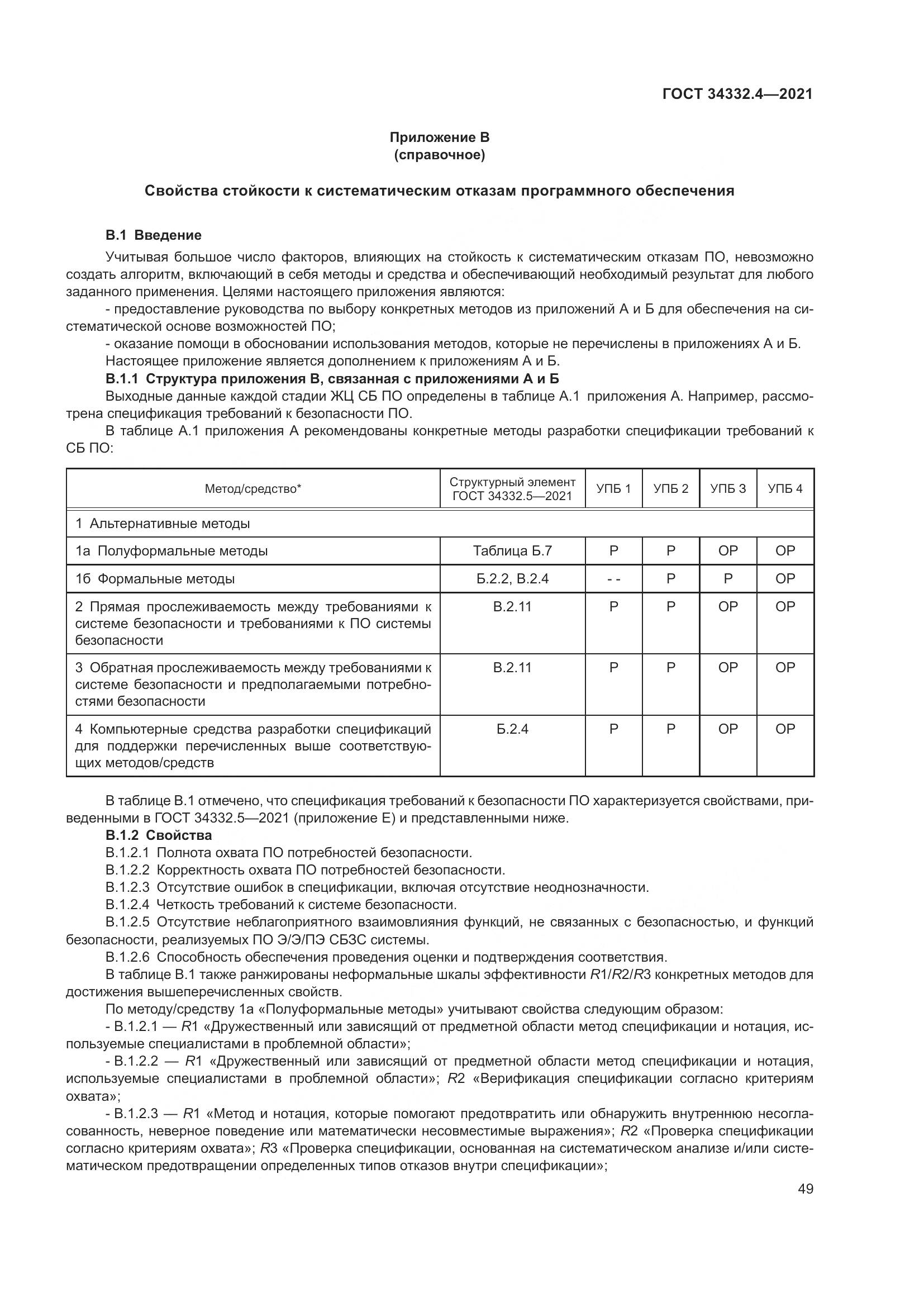ГОСТ 34332.4-2021, страница 56