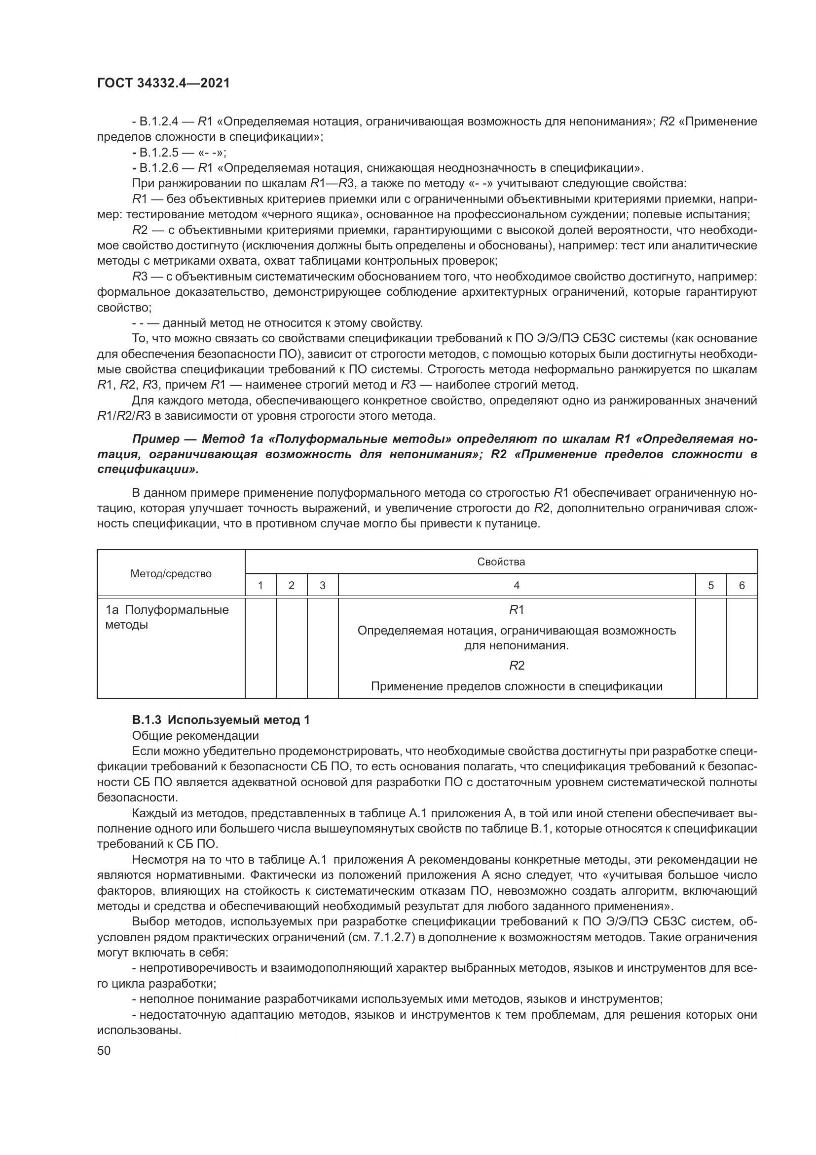 ГОСТ 34332.4-2021, страница 57