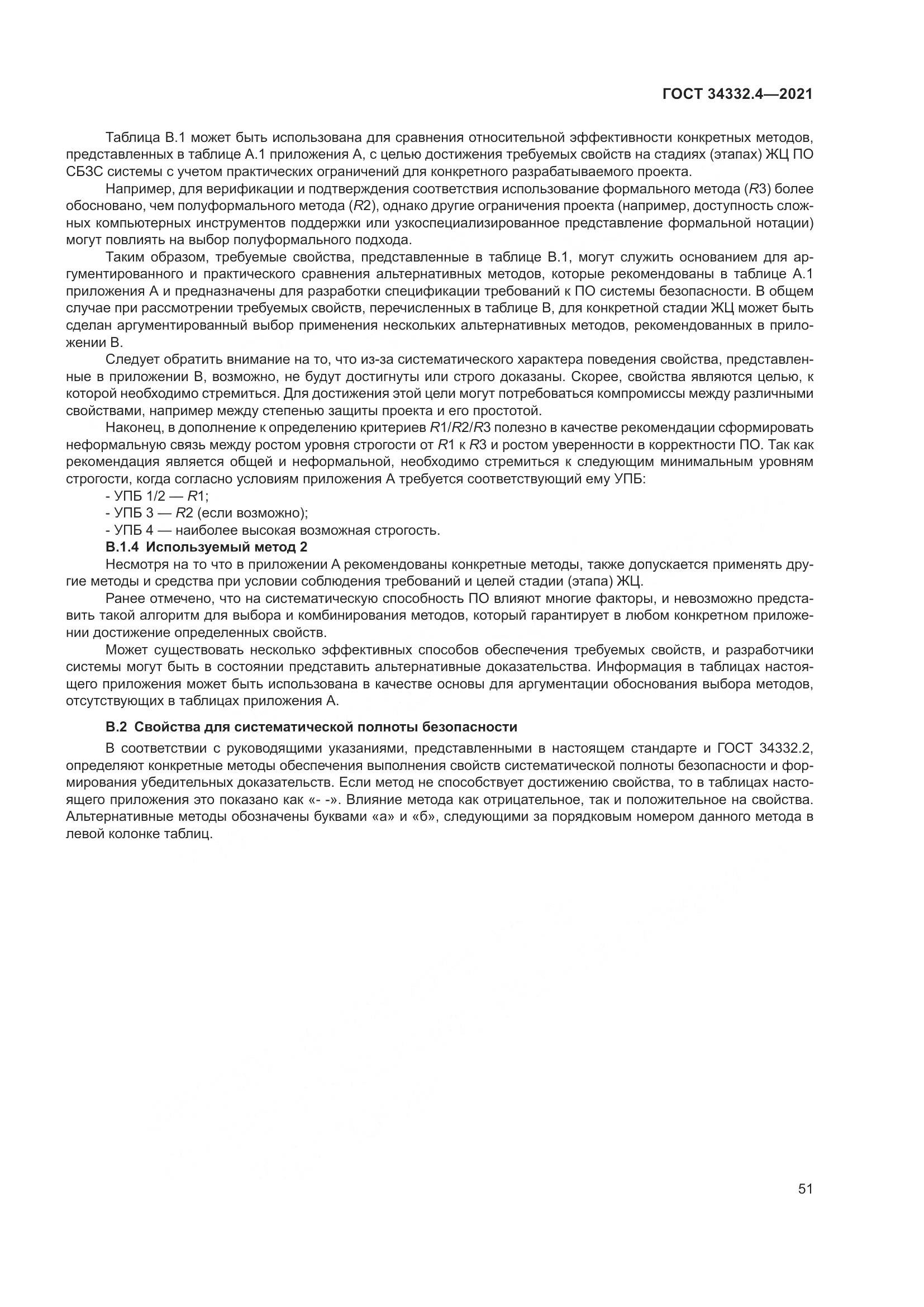 ГОСТ 34332.4-2021, страница 58