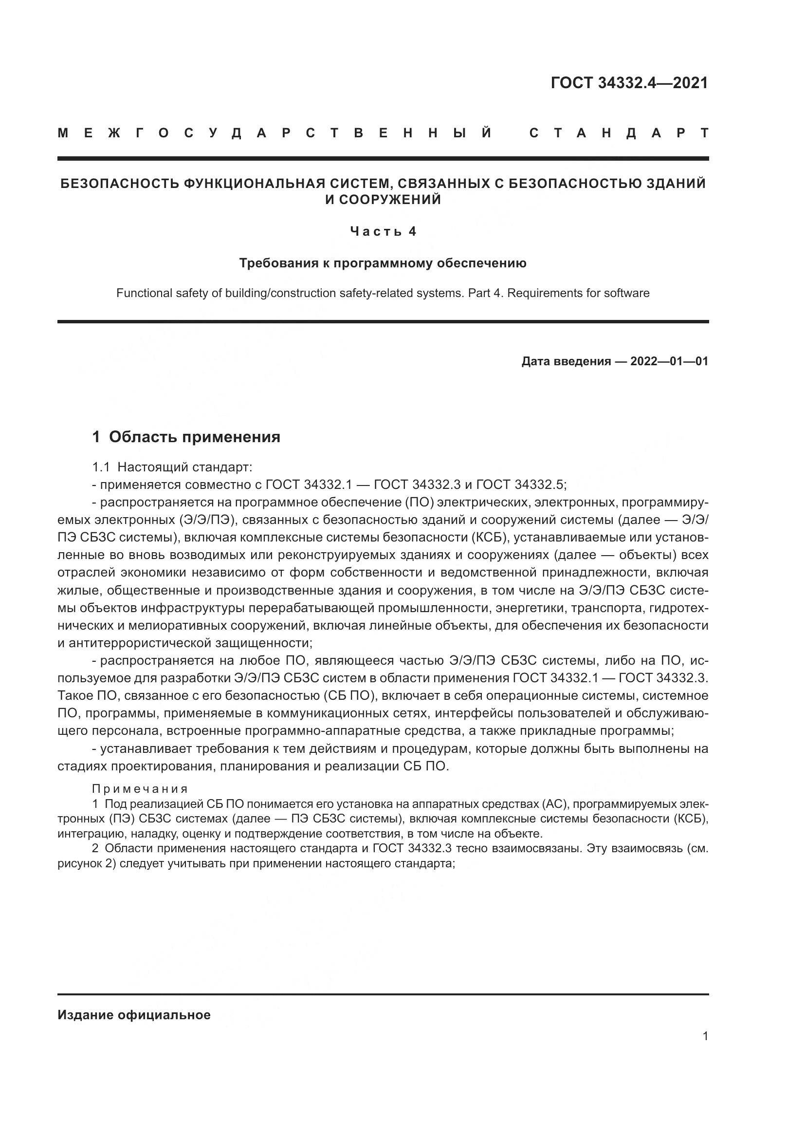 ГОСТ 34332.4-2021, страница 8