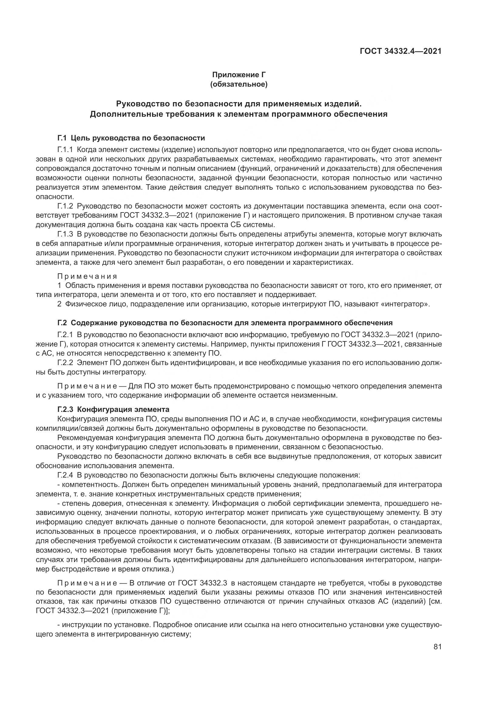 ГОСТ 34332.4-2021, страница 88