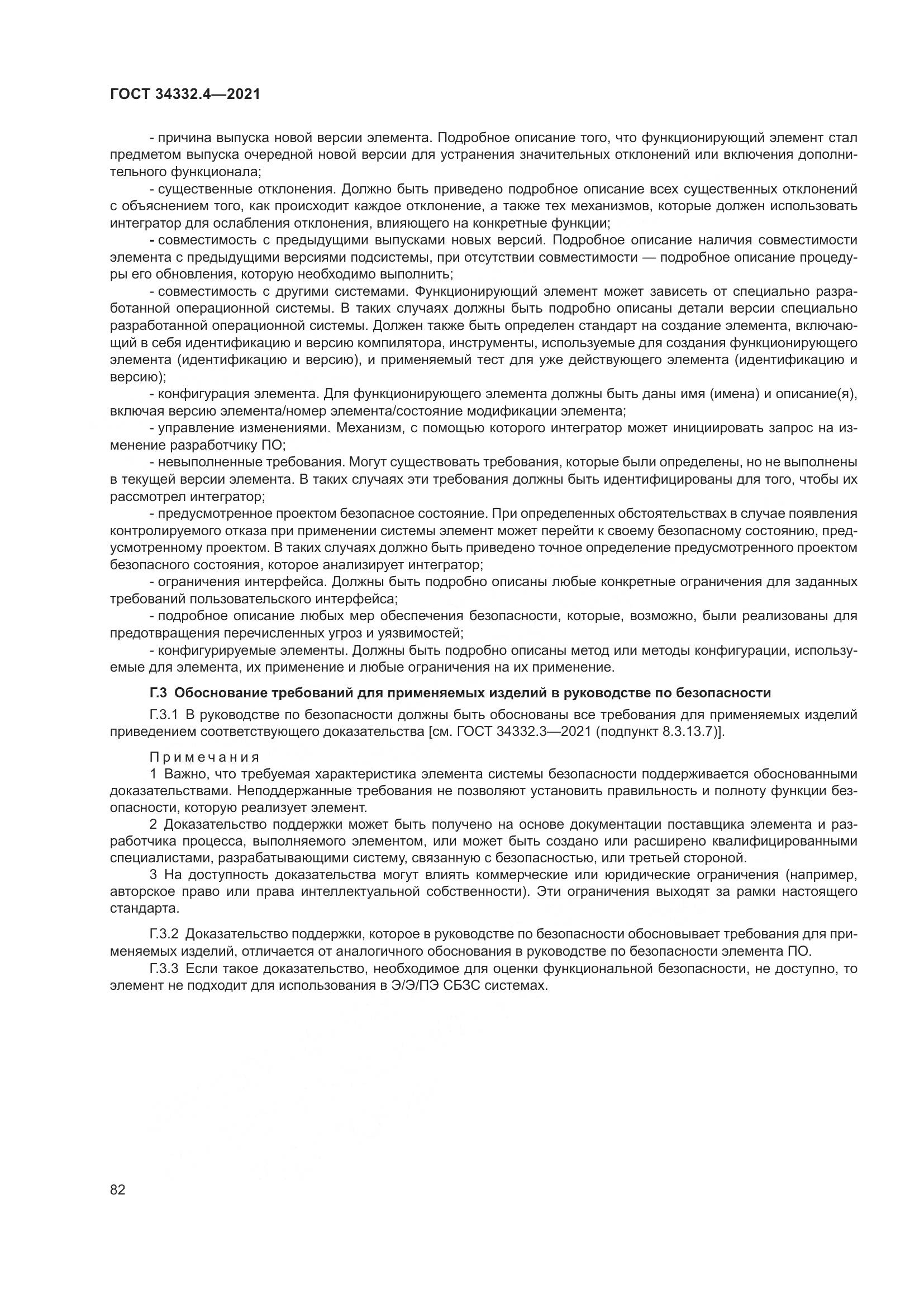 ГОСТ 34332.4-2021, страница 89