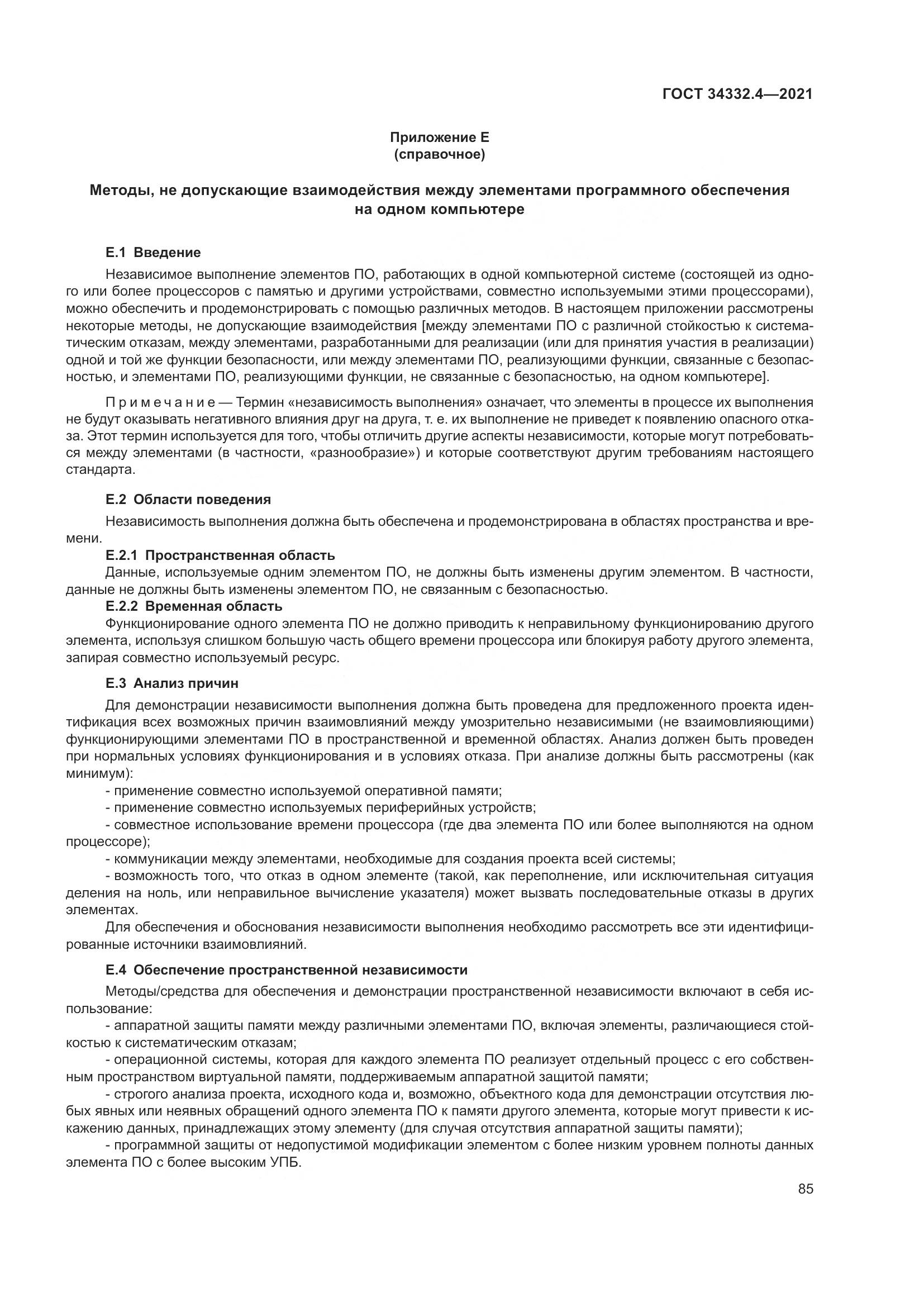 ГОСТ 34332.4-2021, страница 92