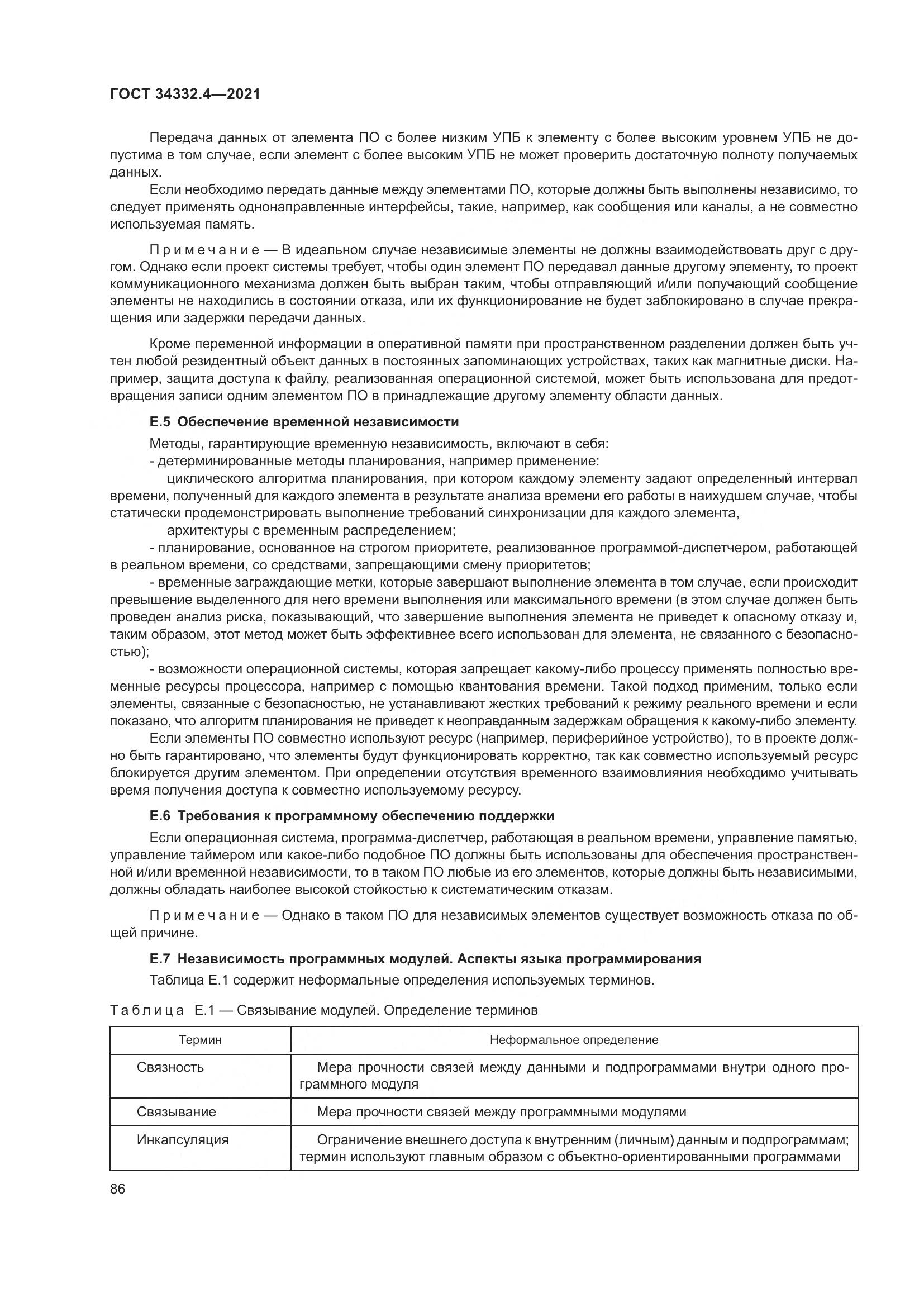 ГОСТ 34332.4-2021, страница 93