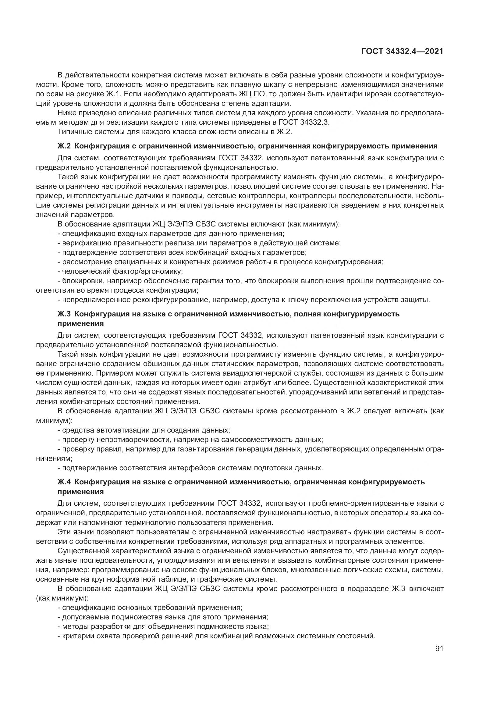 ГОСТ 34332.4-2021, страница 98