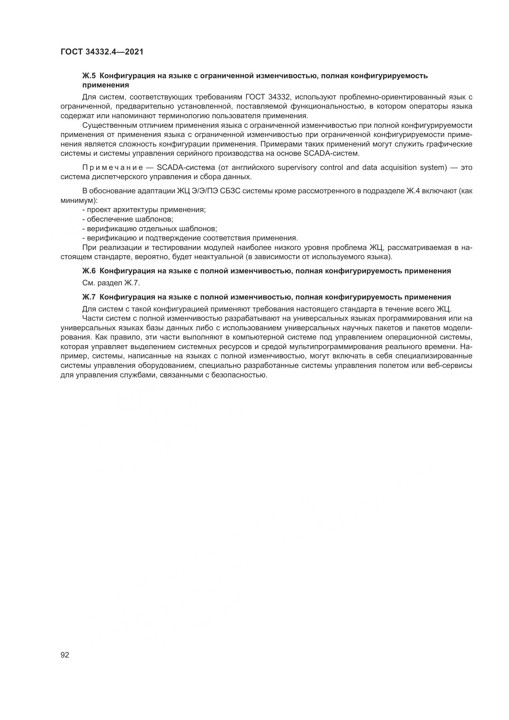 ГОСТ 34332.4-2021, страница 99